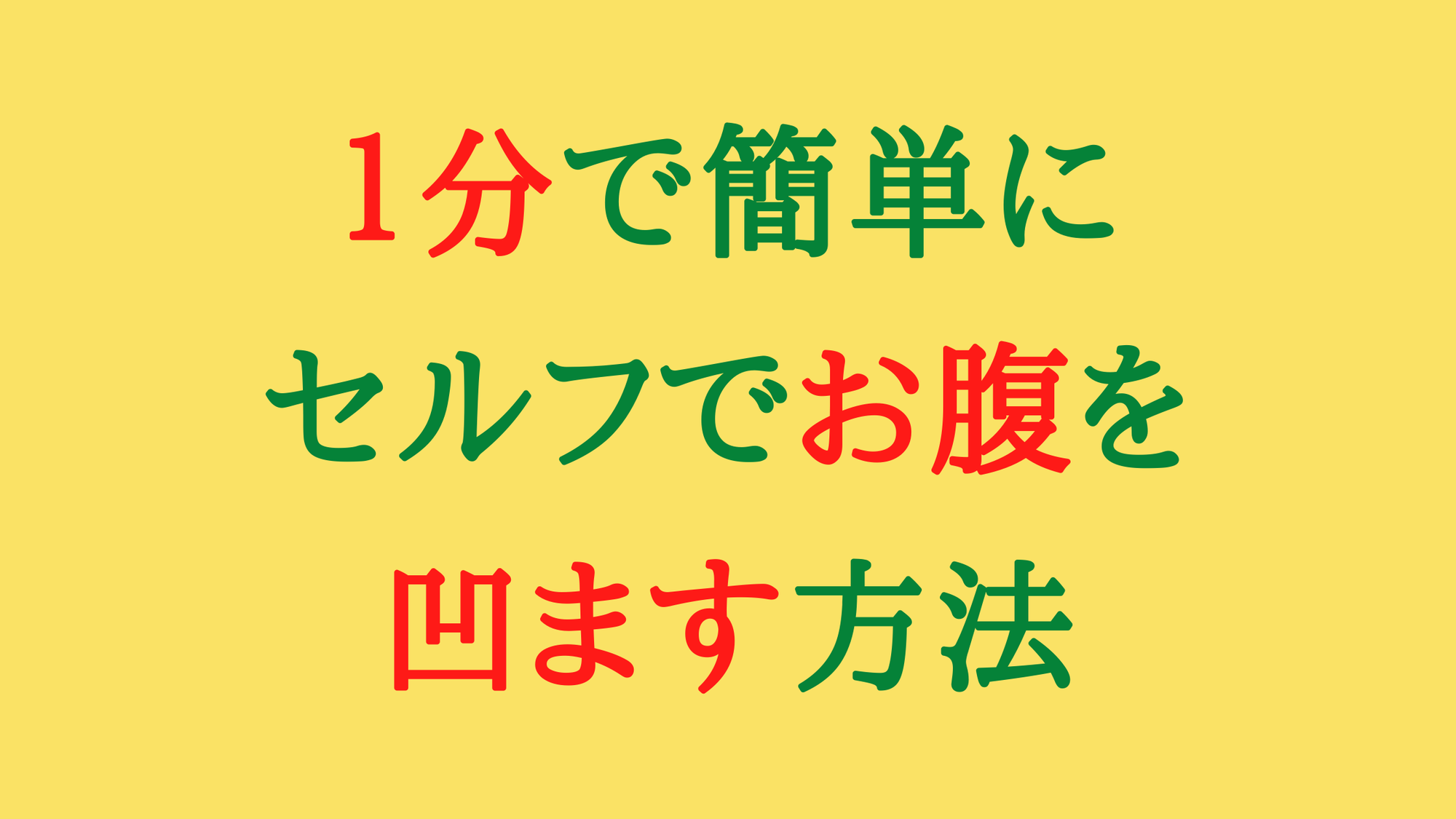 セルフでお腹を凹ます方法