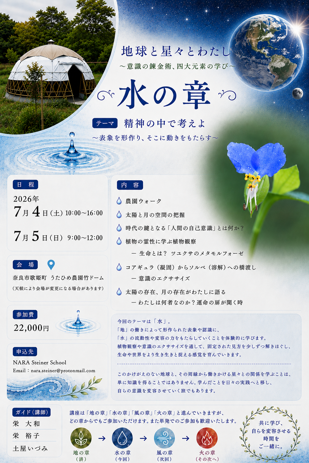 地球と星々とわたし　水の章　講座案内