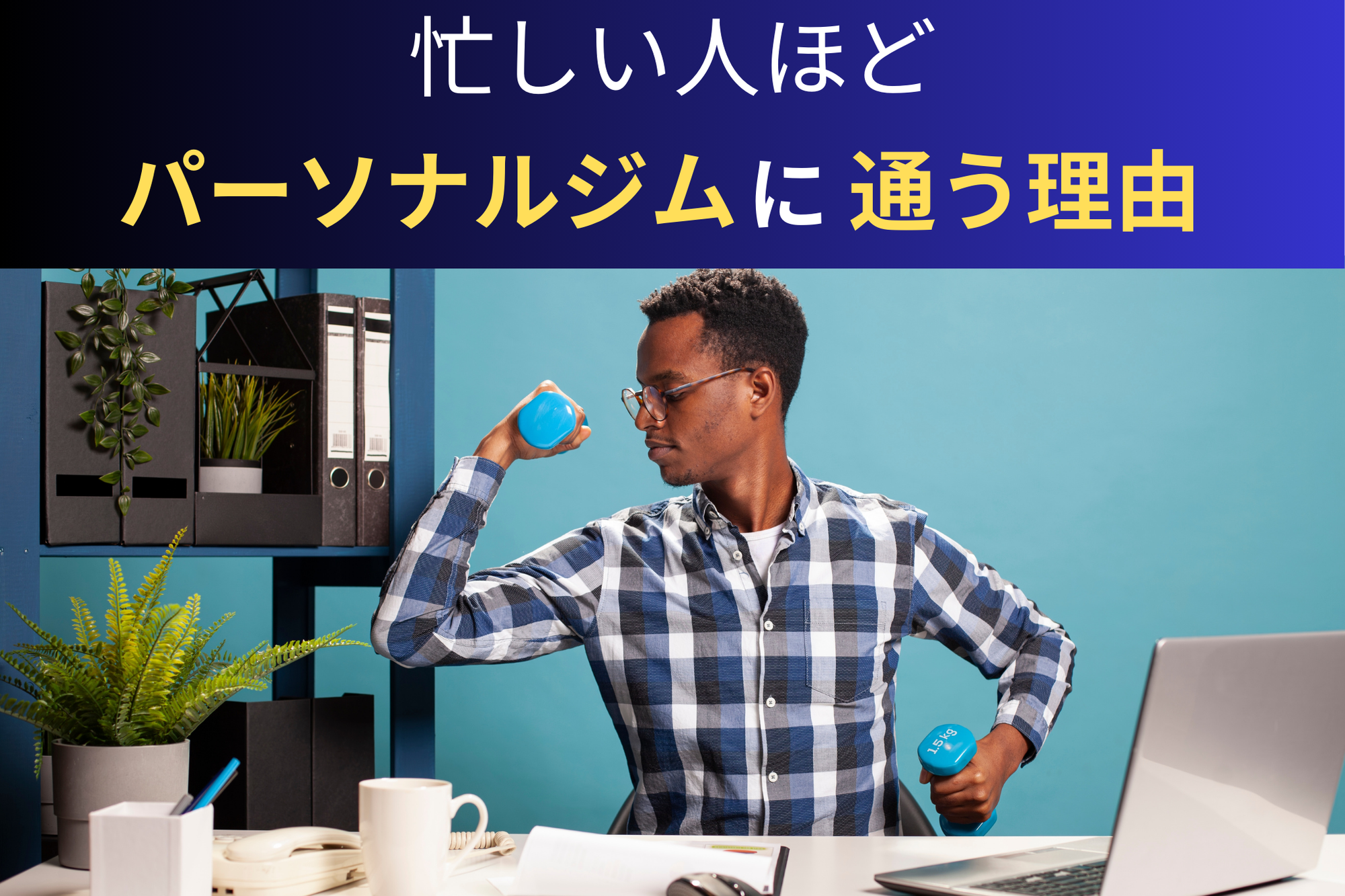 忙しい人ほどパーソナルトレーニングに通う理由