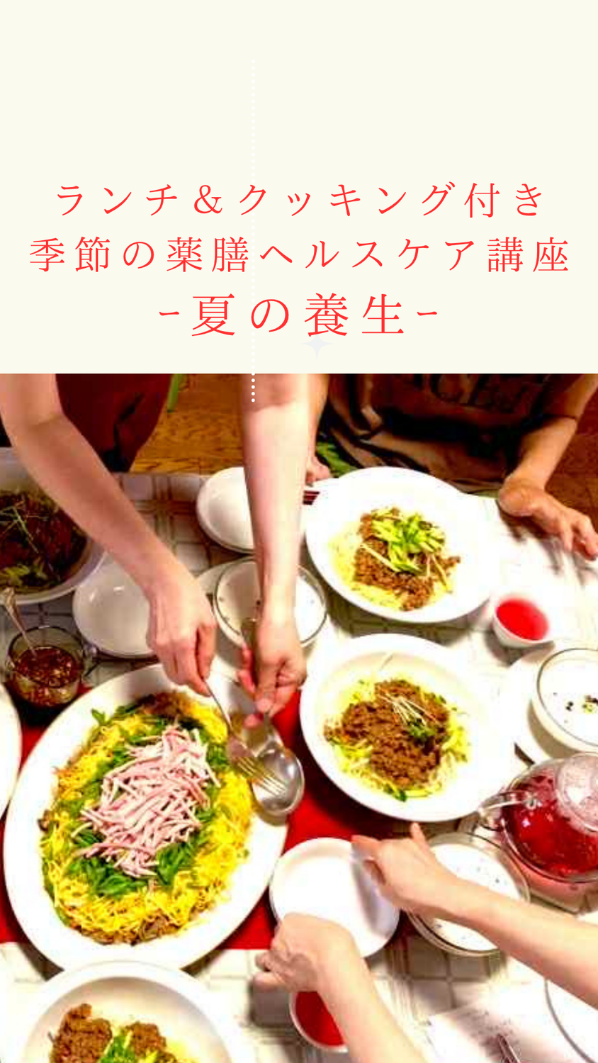 「夏の薬膳」クッキングクラス開催しました！/喜多見狛江　ヨガ薬膳リハビリ研究所　saraflow
