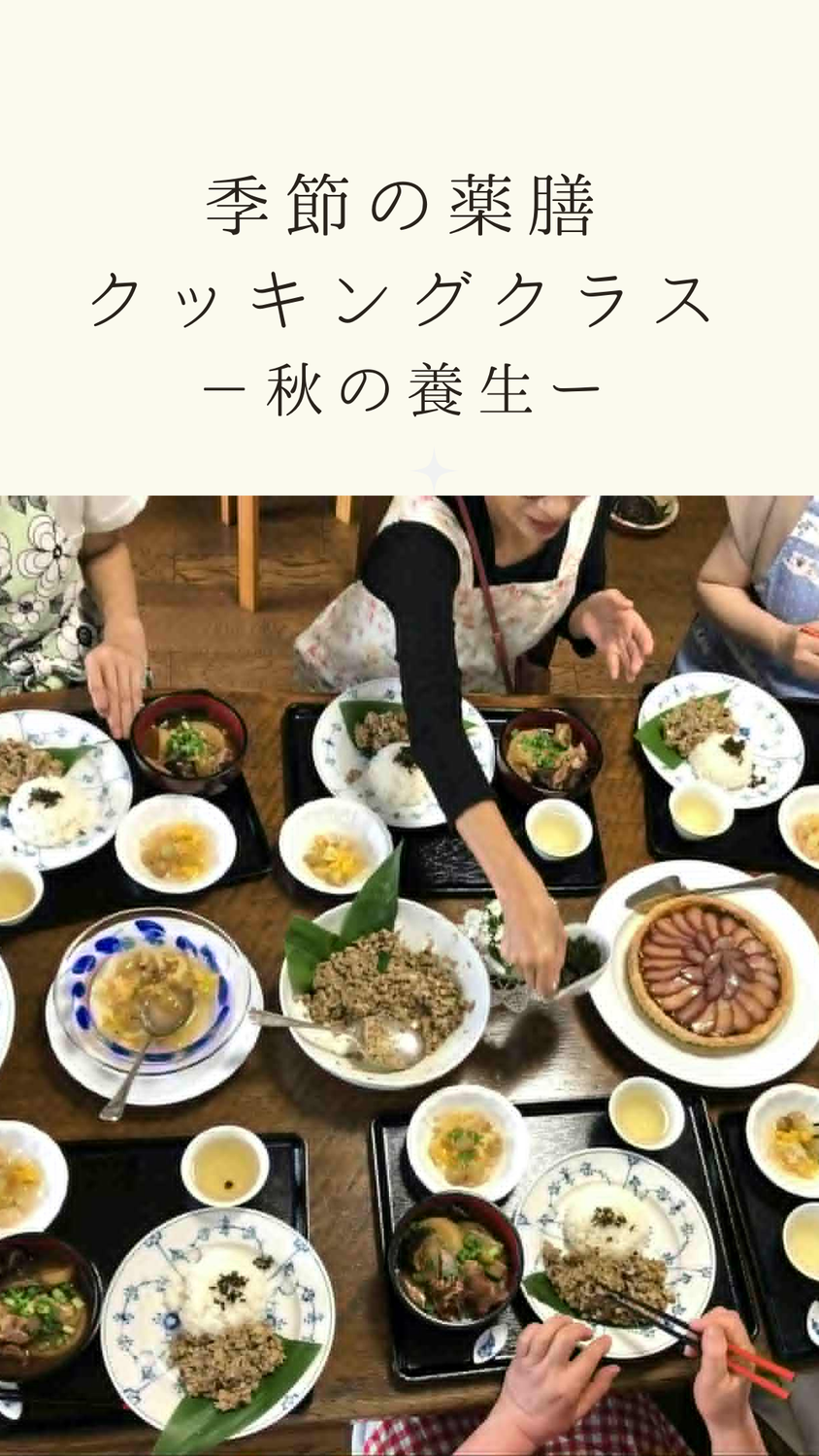 秋の薬膳　クッキングクラス開催しました！／喜多見　狛江　ヨガ薬膳リハビリ　ヘルスケア研究所