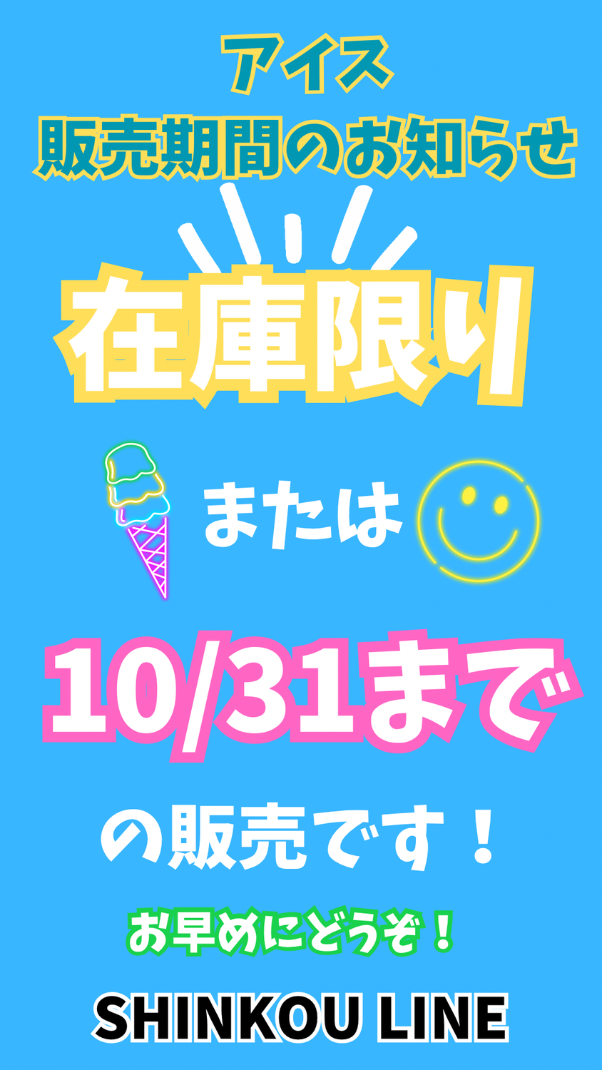 自販機アイス情報！
