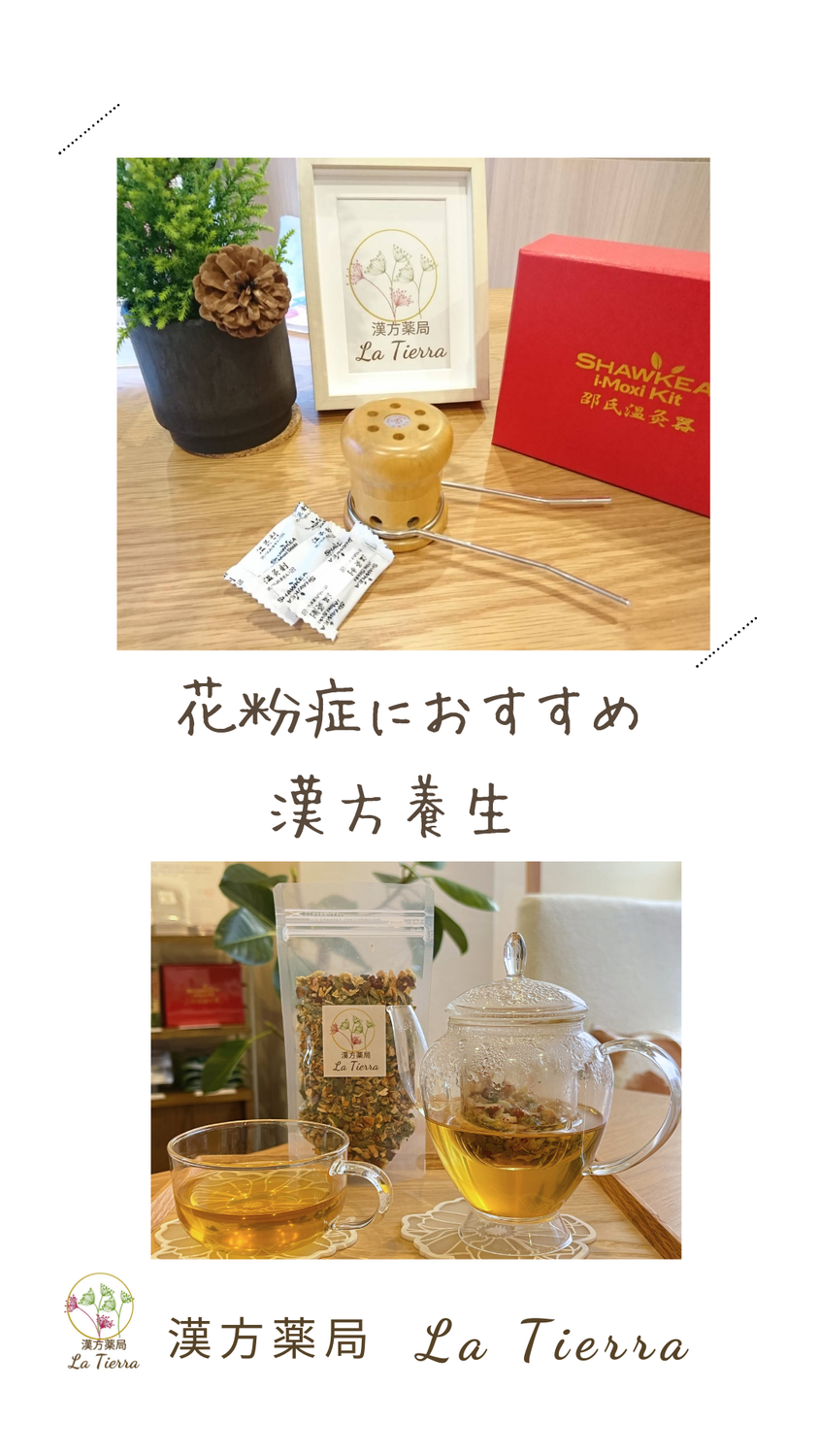 花粉症にオススメ漢方～漢方養生～