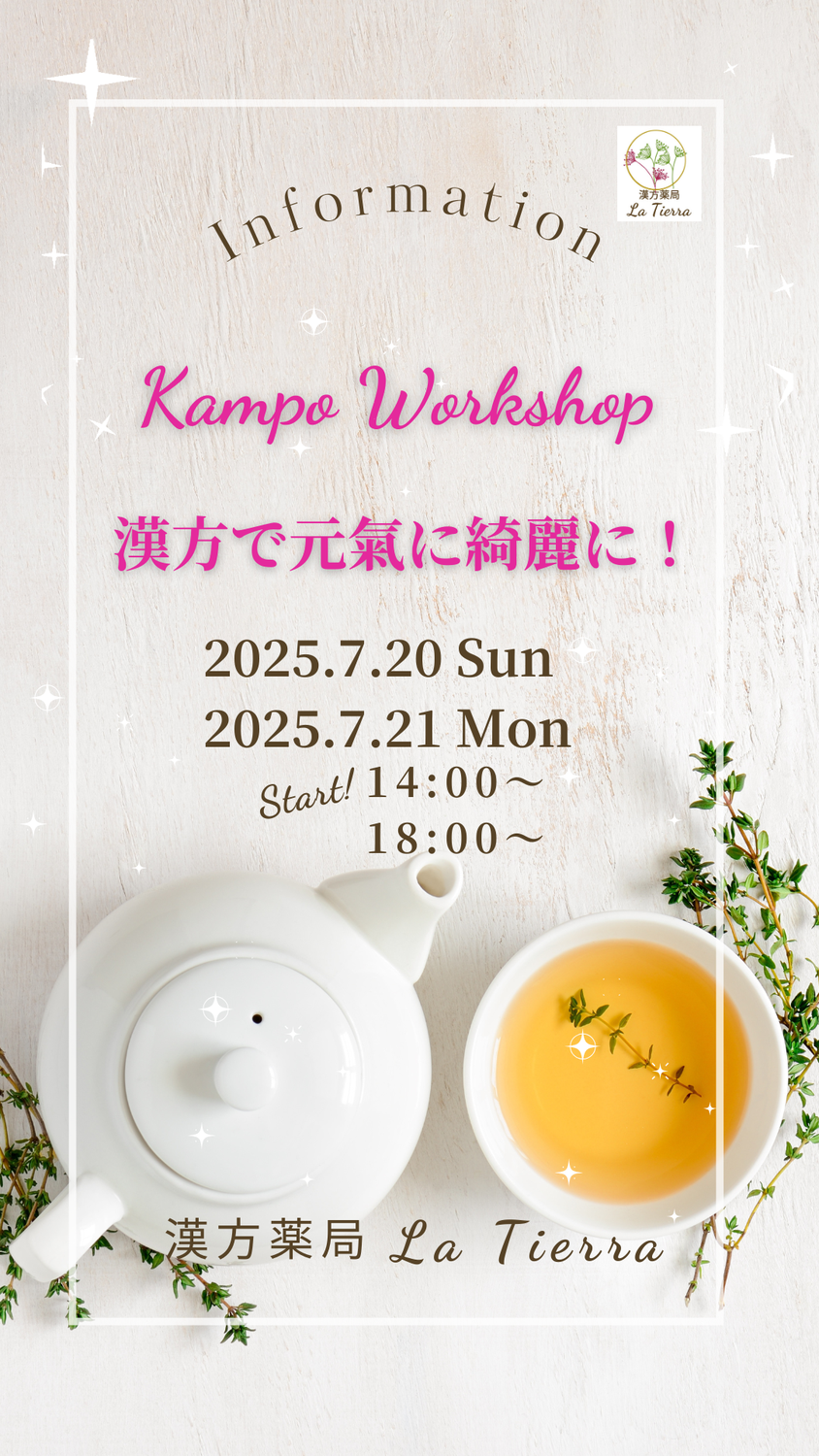 内側から輝く自分へ～薬膳茶と漢方の知恵で夏＆冬のスペシャルケア！