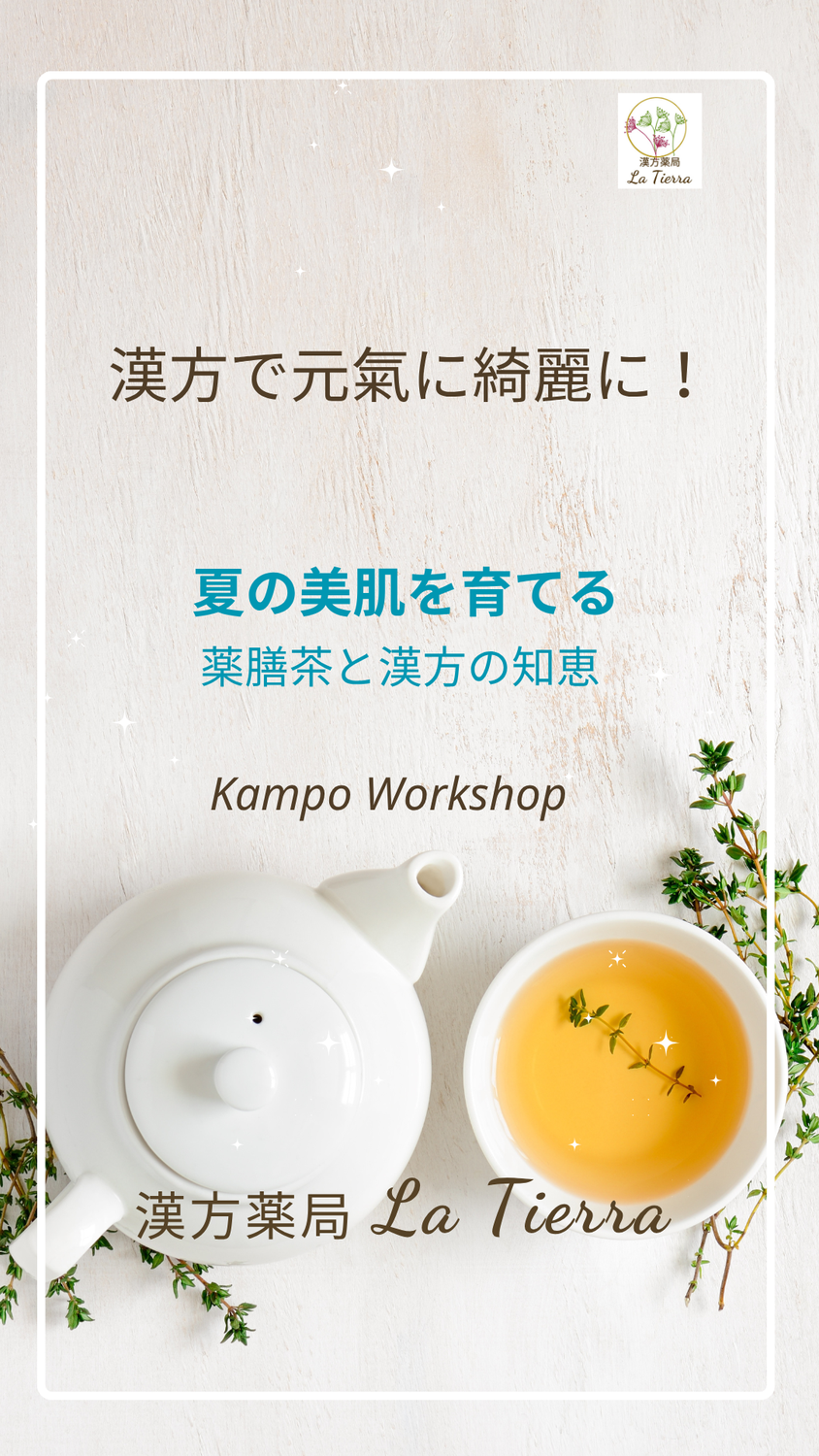 夏の美肌を育てる　薬膳茶と漢方の知恵