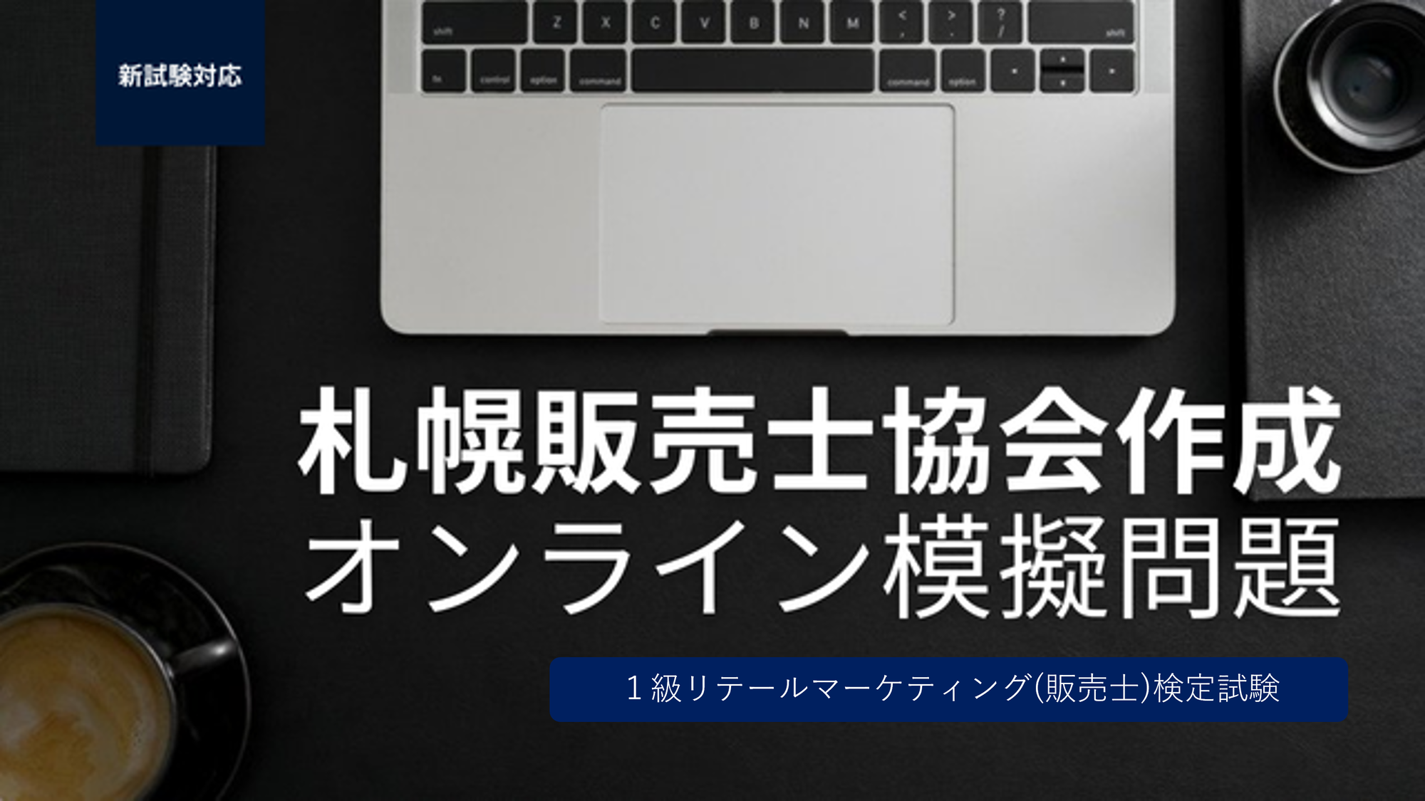 『リテールマーケティング(販売士)１級検定試験対策模擬問題(オンライン対応)』