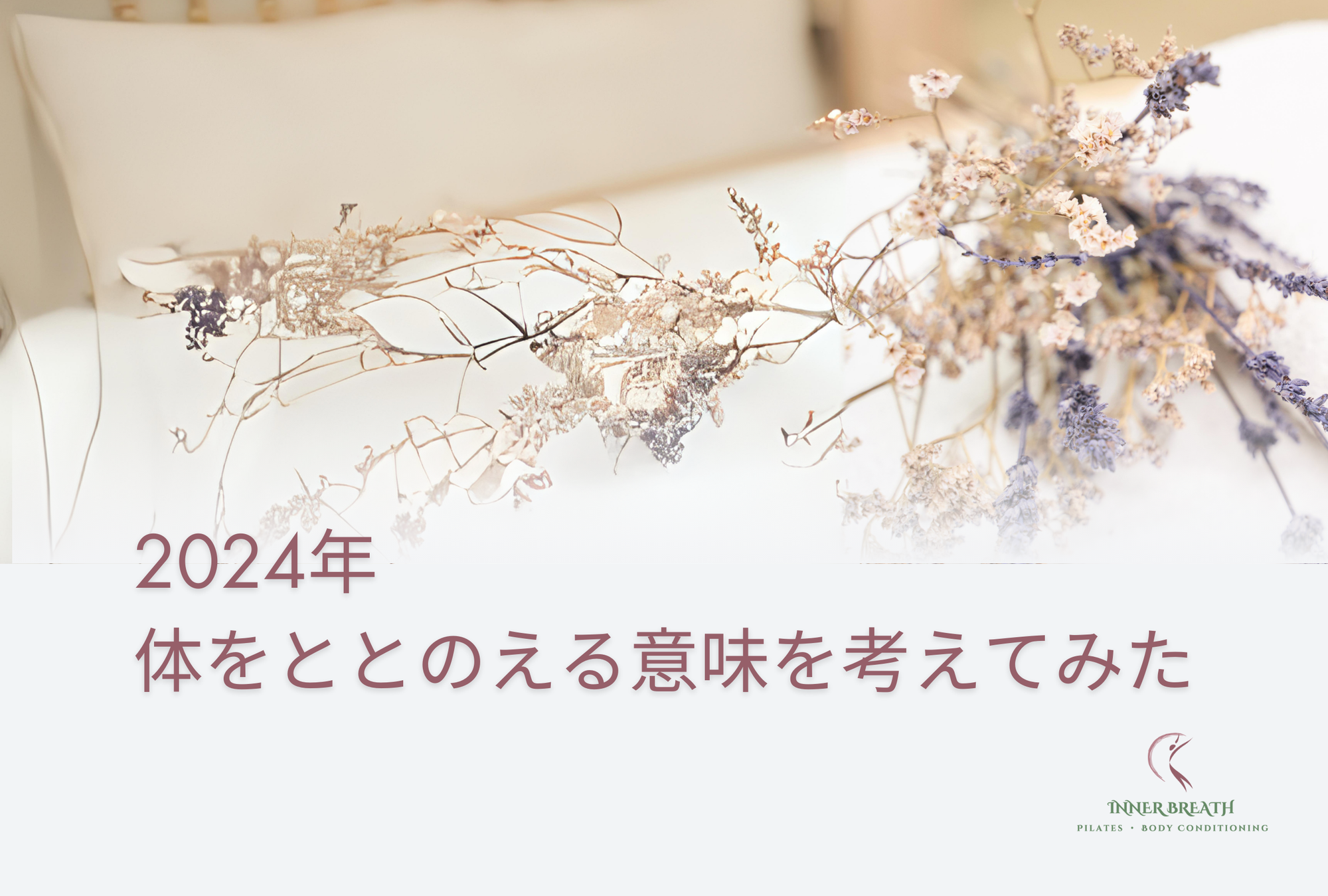 2024年 体とととのえる意味を考えてみた