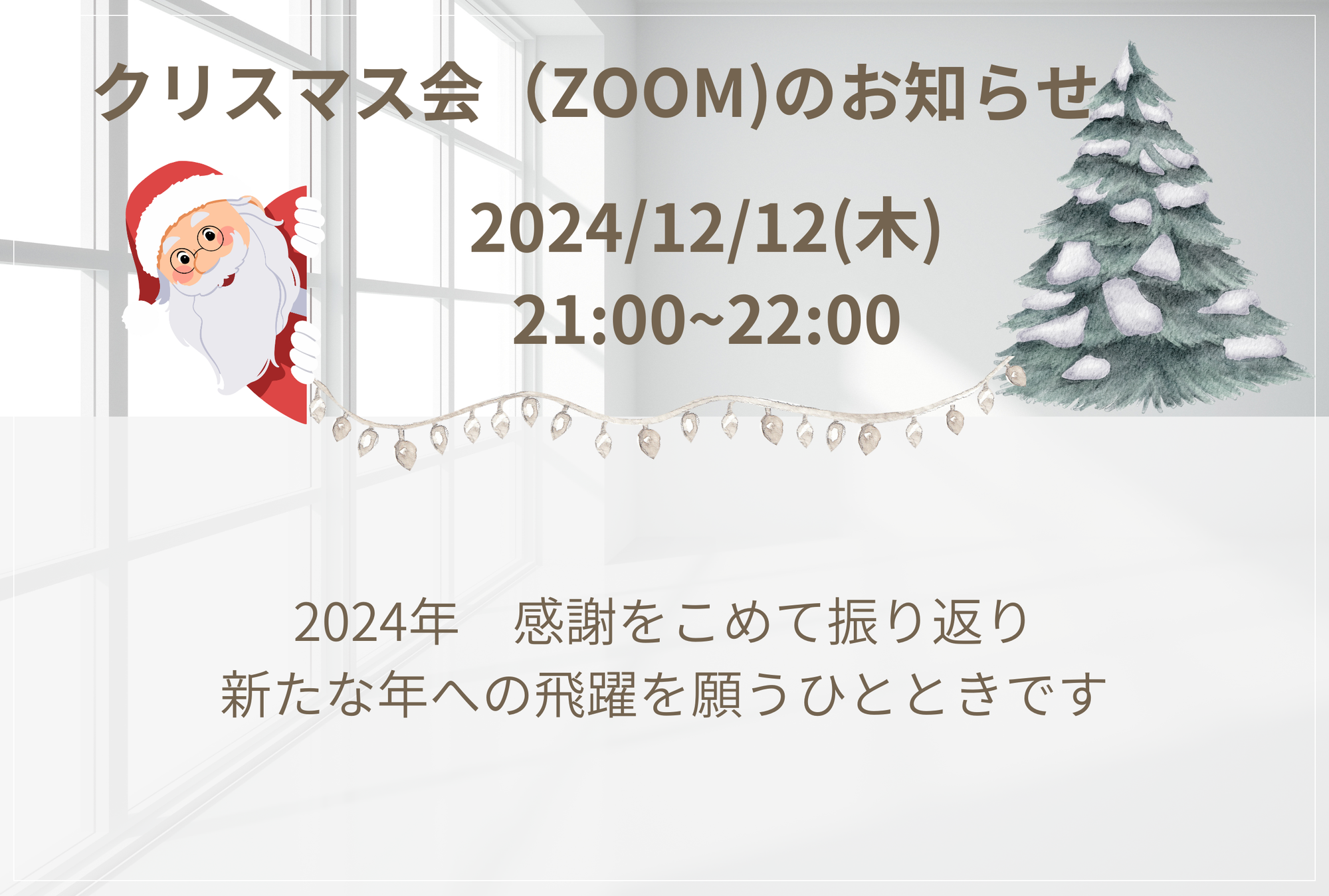 インナーブレスクリスマス会（ZOOM)のご案内