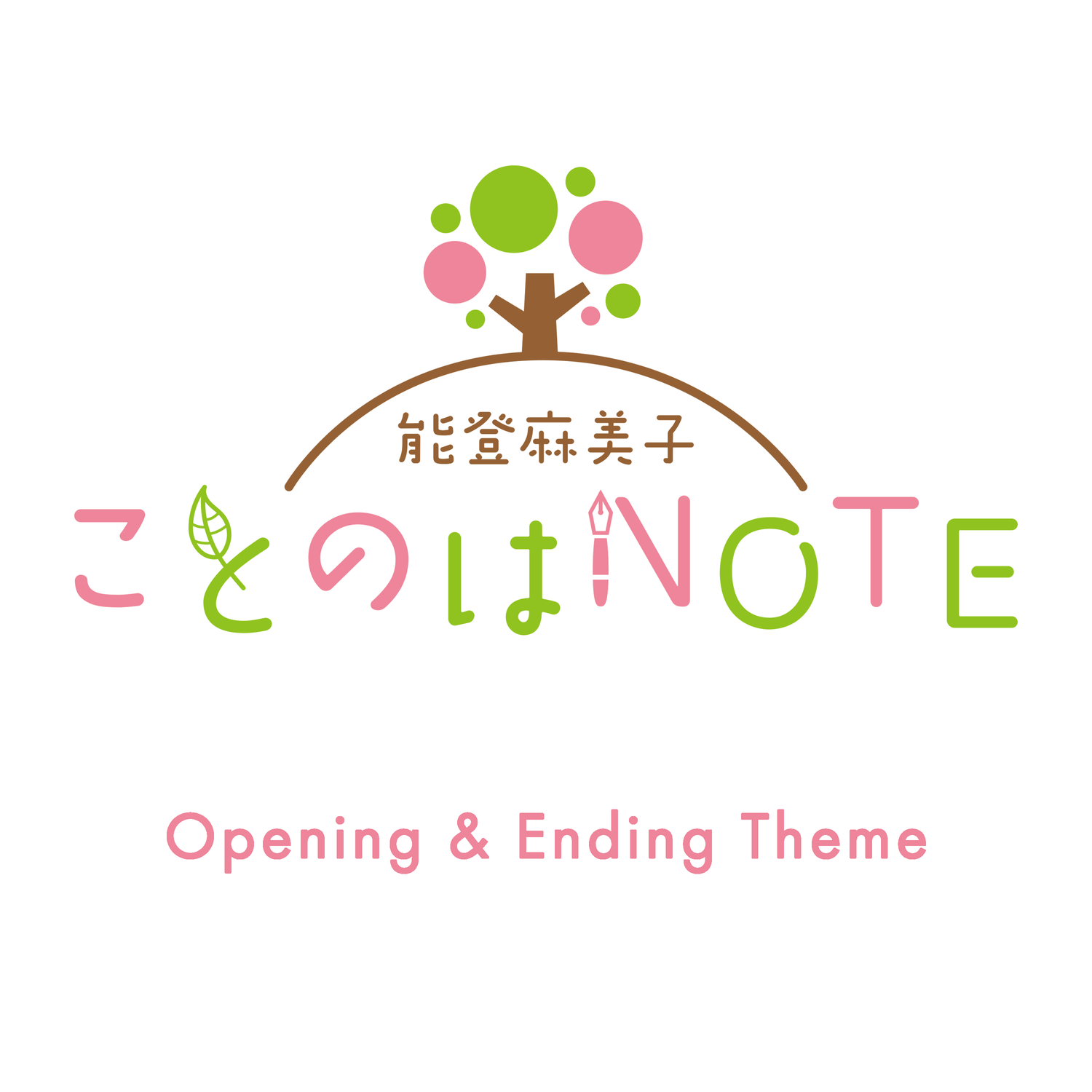 新番組『能登麻美子 ことのはNOTE』の音楽を担当しました（OP・ED楽曲提供のお知らせ）