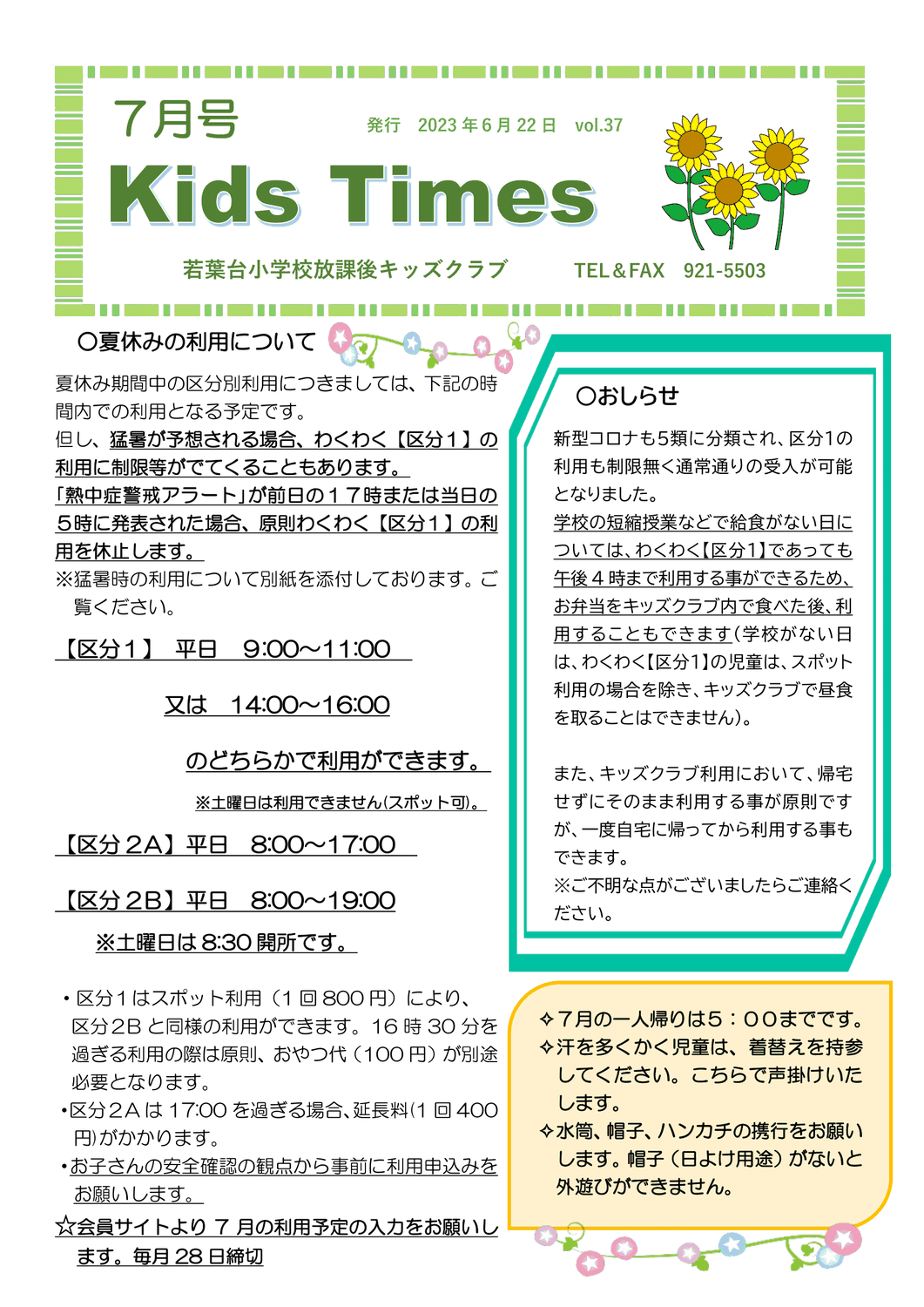 広報誌 「Kids Times」23年7月
