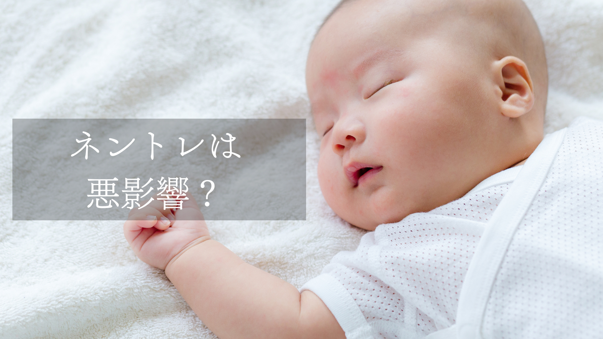 ネントレは悪影響？