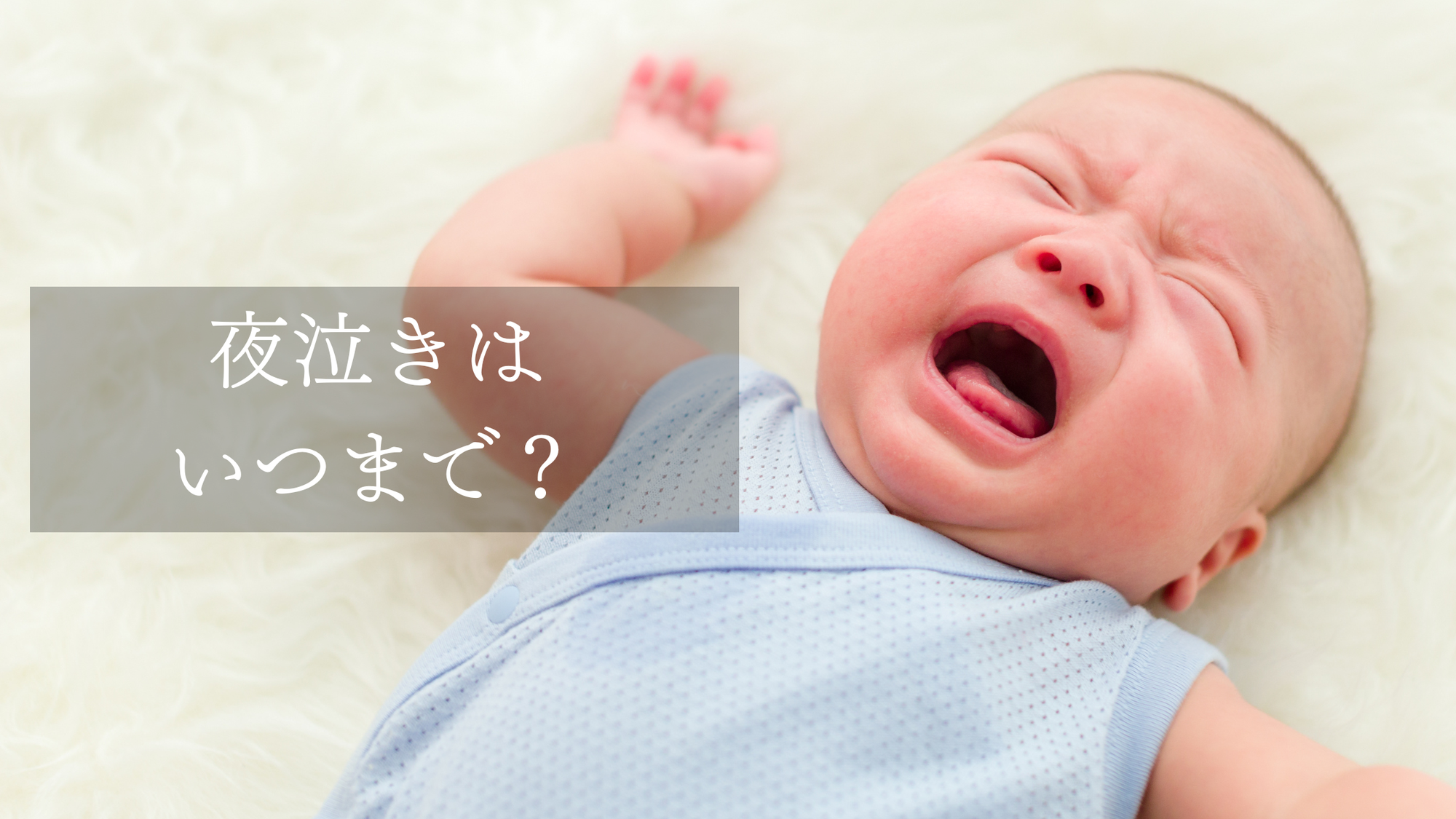 夜泣きはいつからいつまで？長引くケースを専門家が解説
