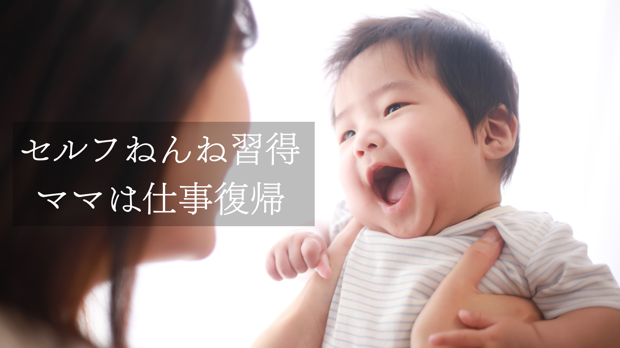 15分～1時間で頻回起き→セルフねんね習得＆ママは仕事復帰実現