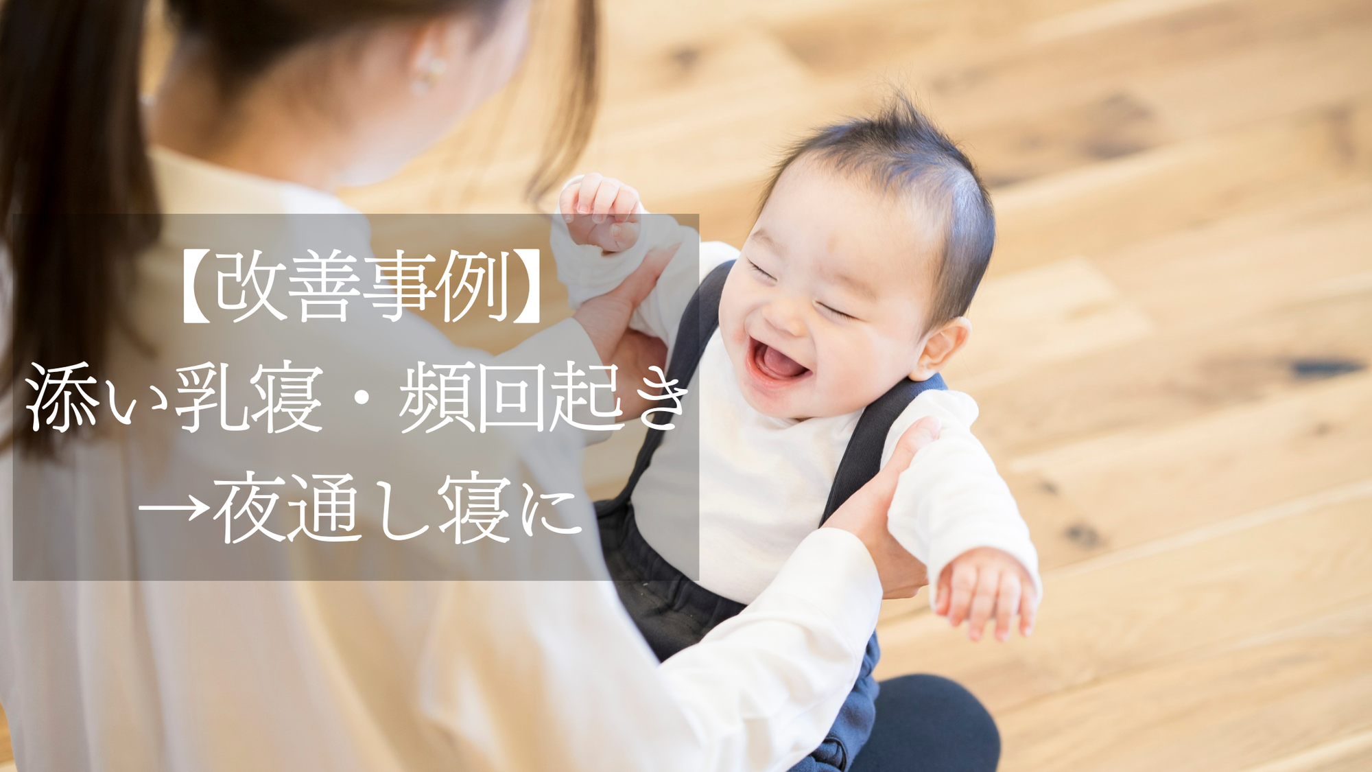 【改善事例】添い乳でしか寝ない、何度も起きる