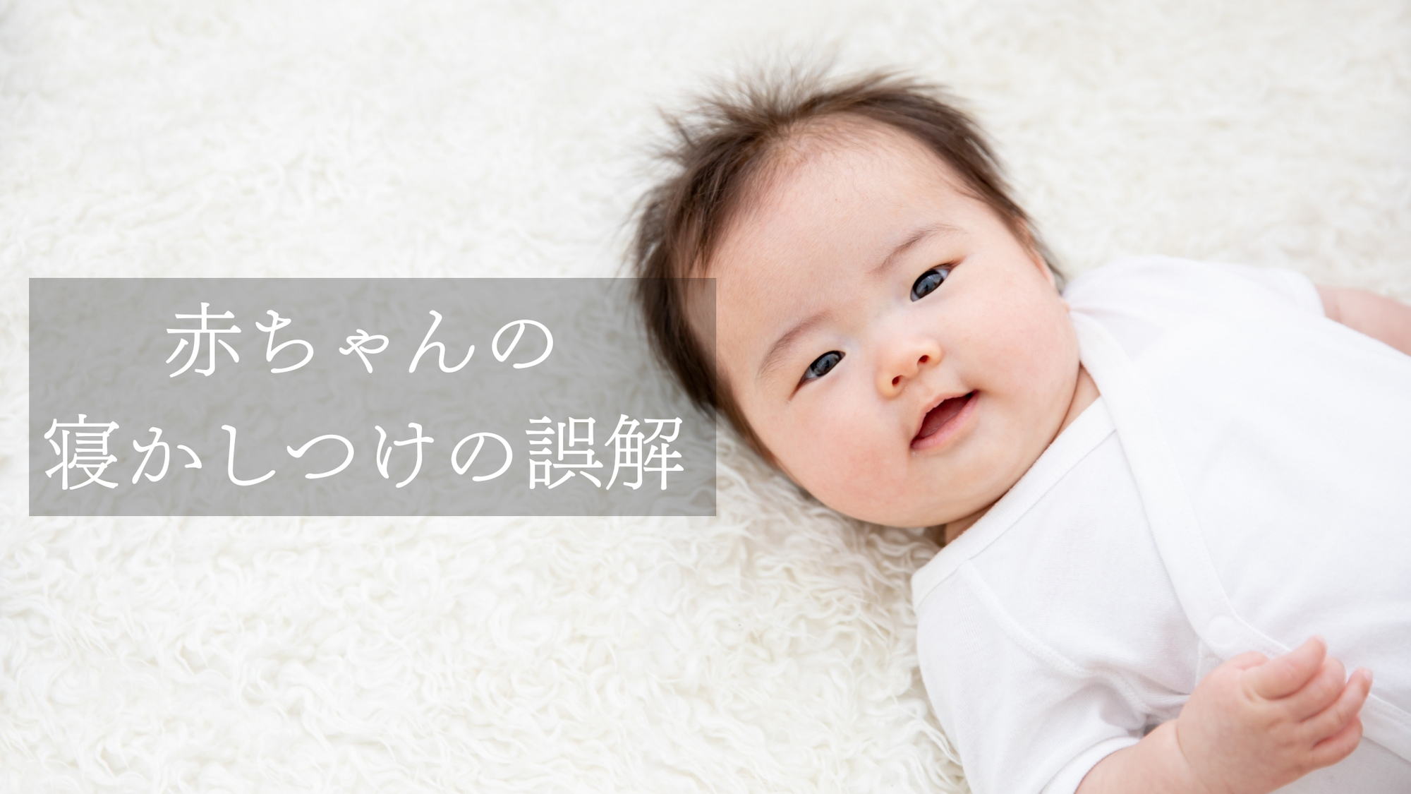 赤ちゃんの寝かしつけの誤解