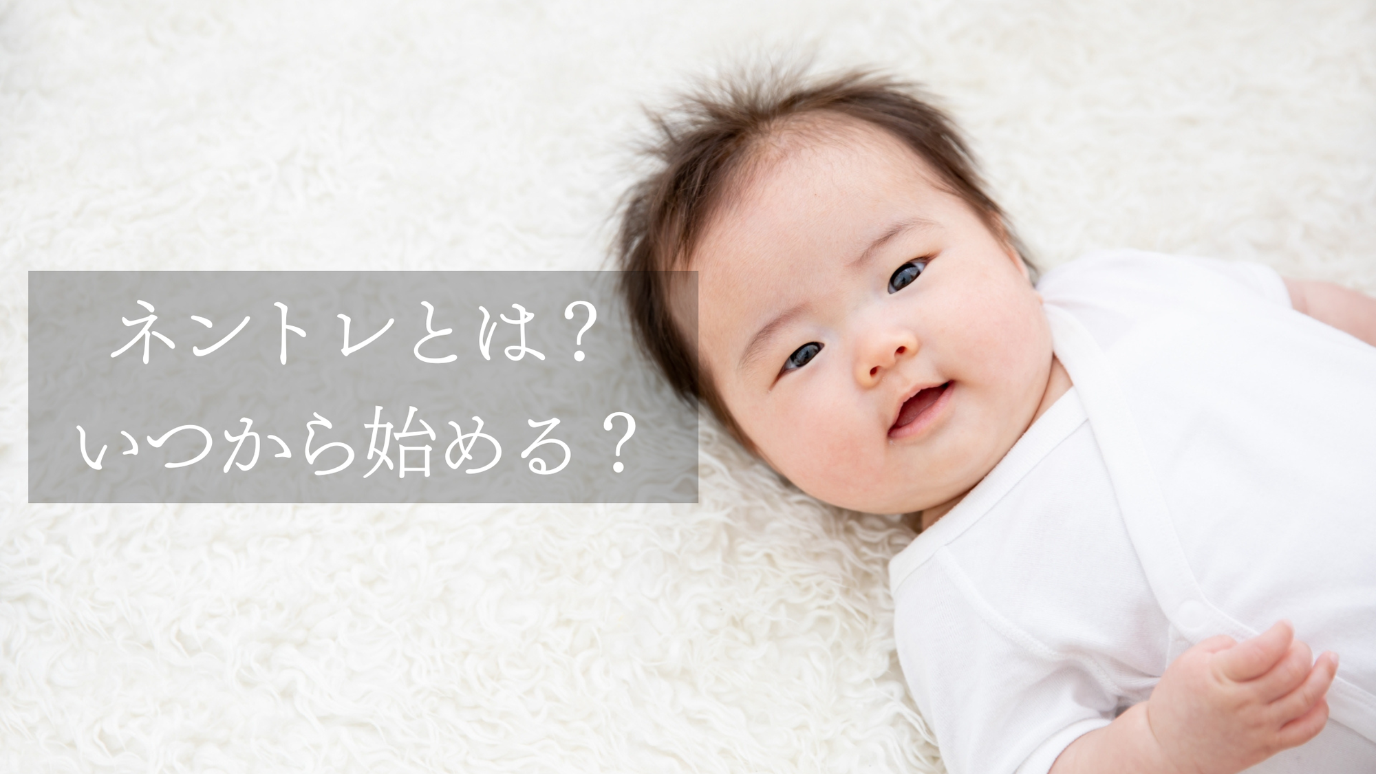 ネントレとは？いつから始める？