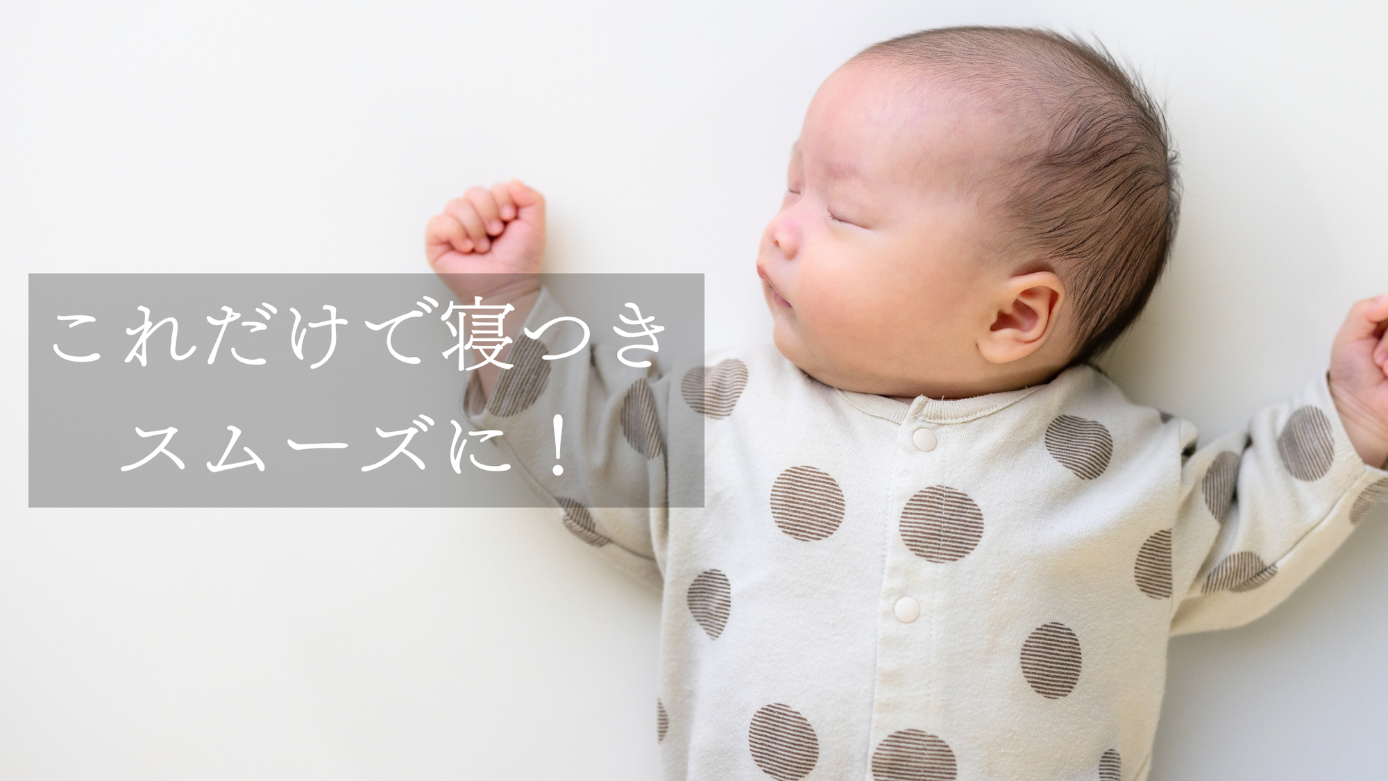 これだけで寝つきがスムーズに！？