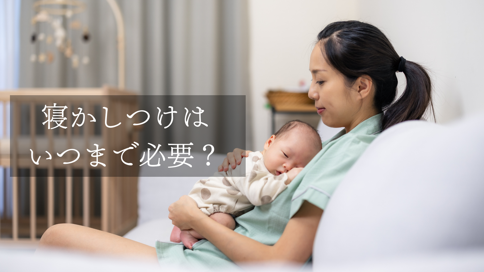 寝かしつけはいつまで必要？