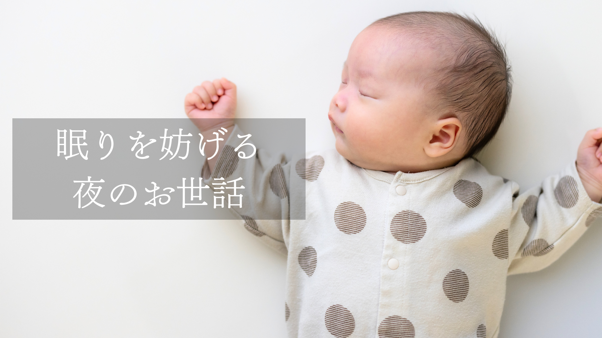 無意識にやってる？眠りを妨げる夜のお世話