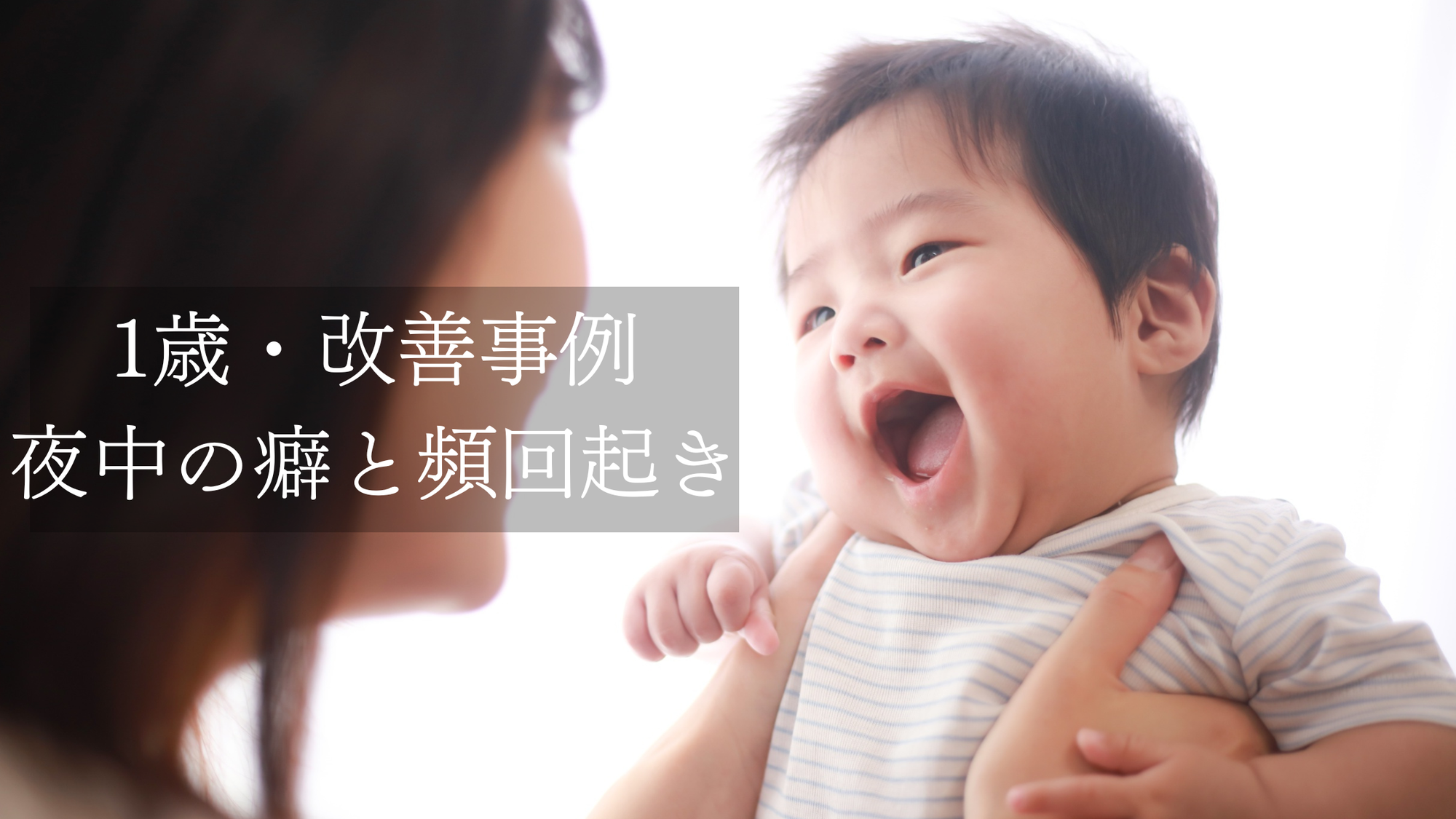 【1歳・改善事例】夜中の哺乳瓶の癖と頻回起き