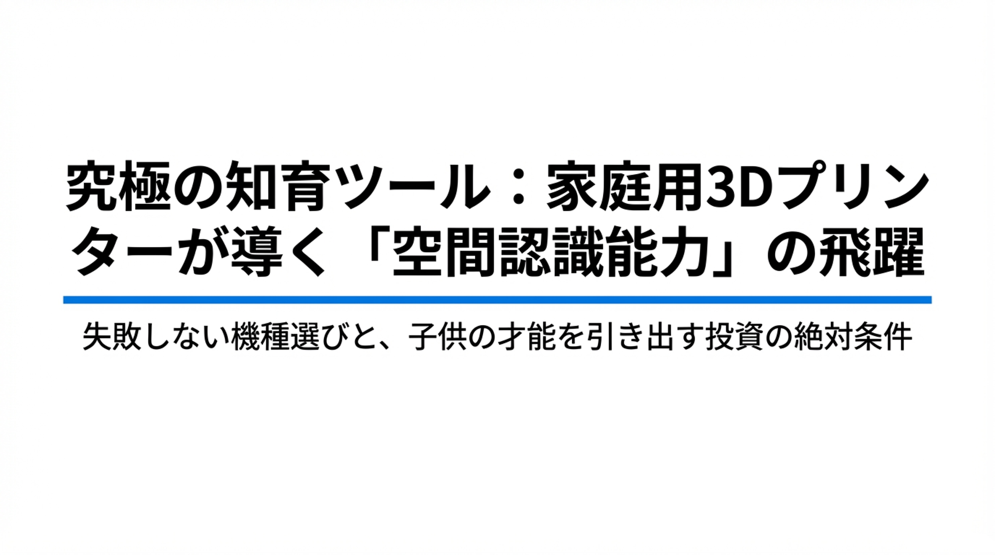 空間認識能力が伸びる？ 3Dプリンターが子供の「知育」に最強な理由と、失敗しない機種選び