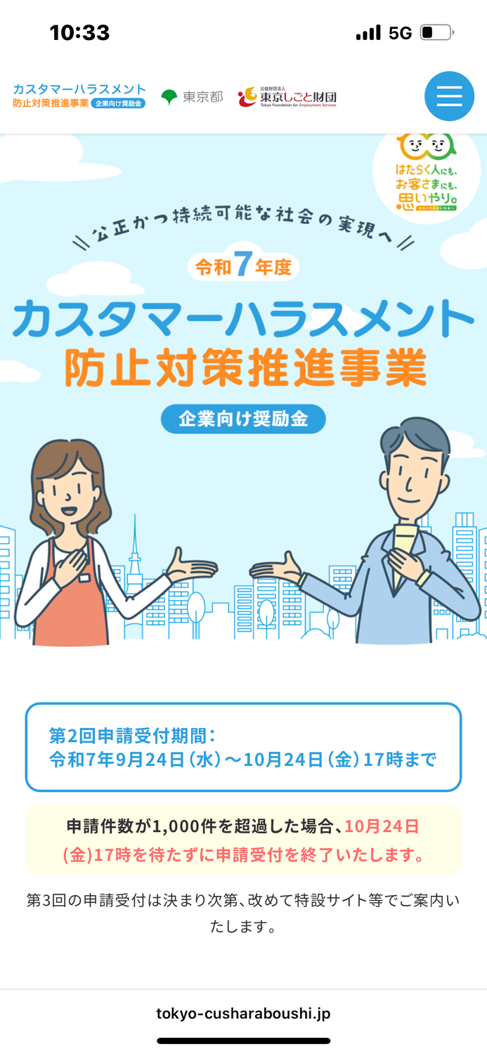 カスハラ奨励金（東京都）