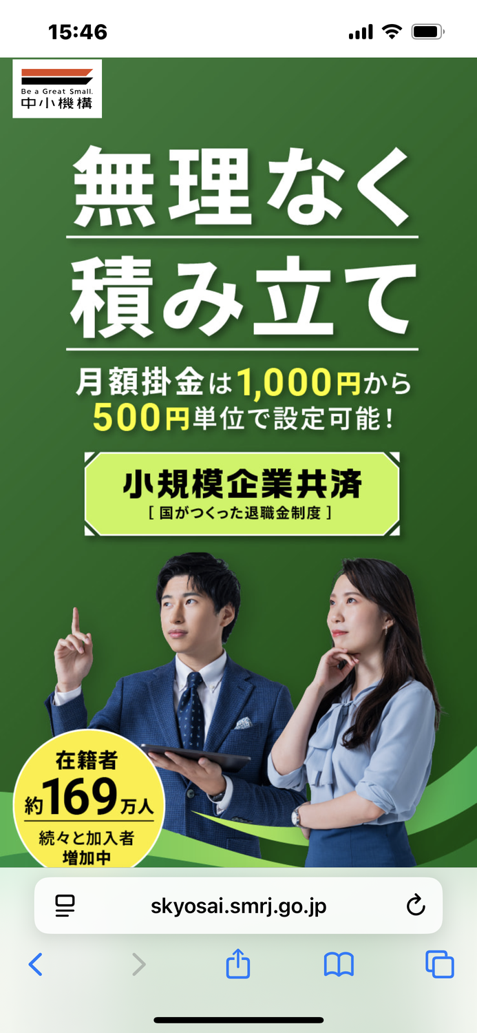 小規模企業共済をご存知ですか？