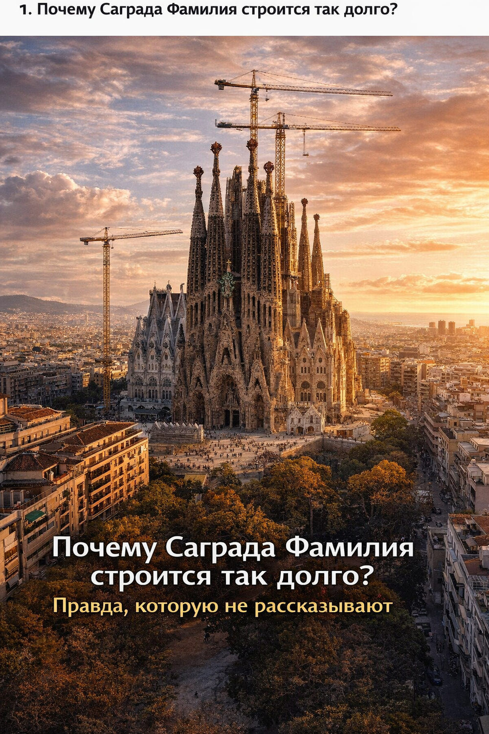 Почему Саграда Фамилия строится так долго — правда, которую не рассказывают