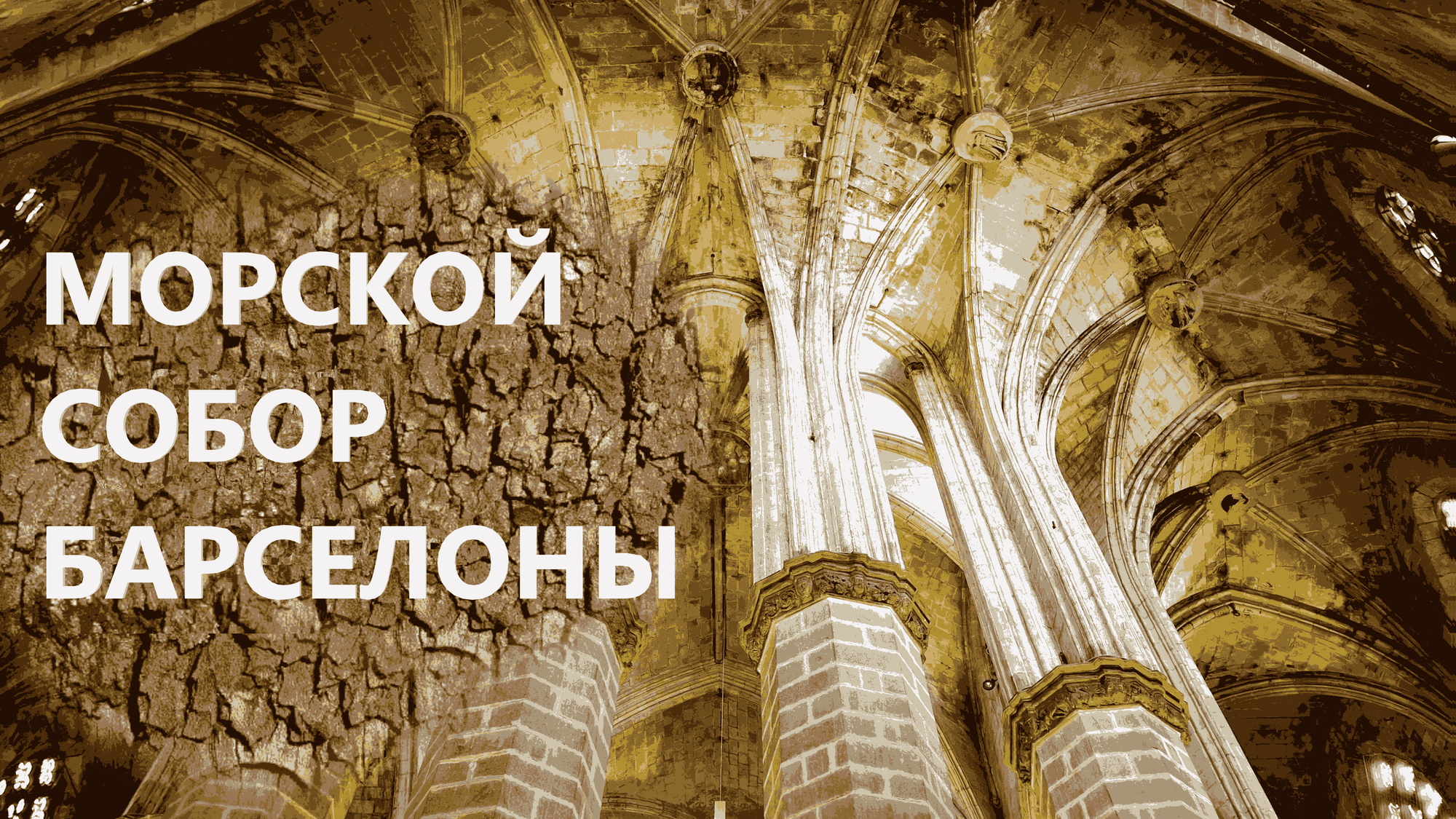 Видео "Морской собор Барселоны"