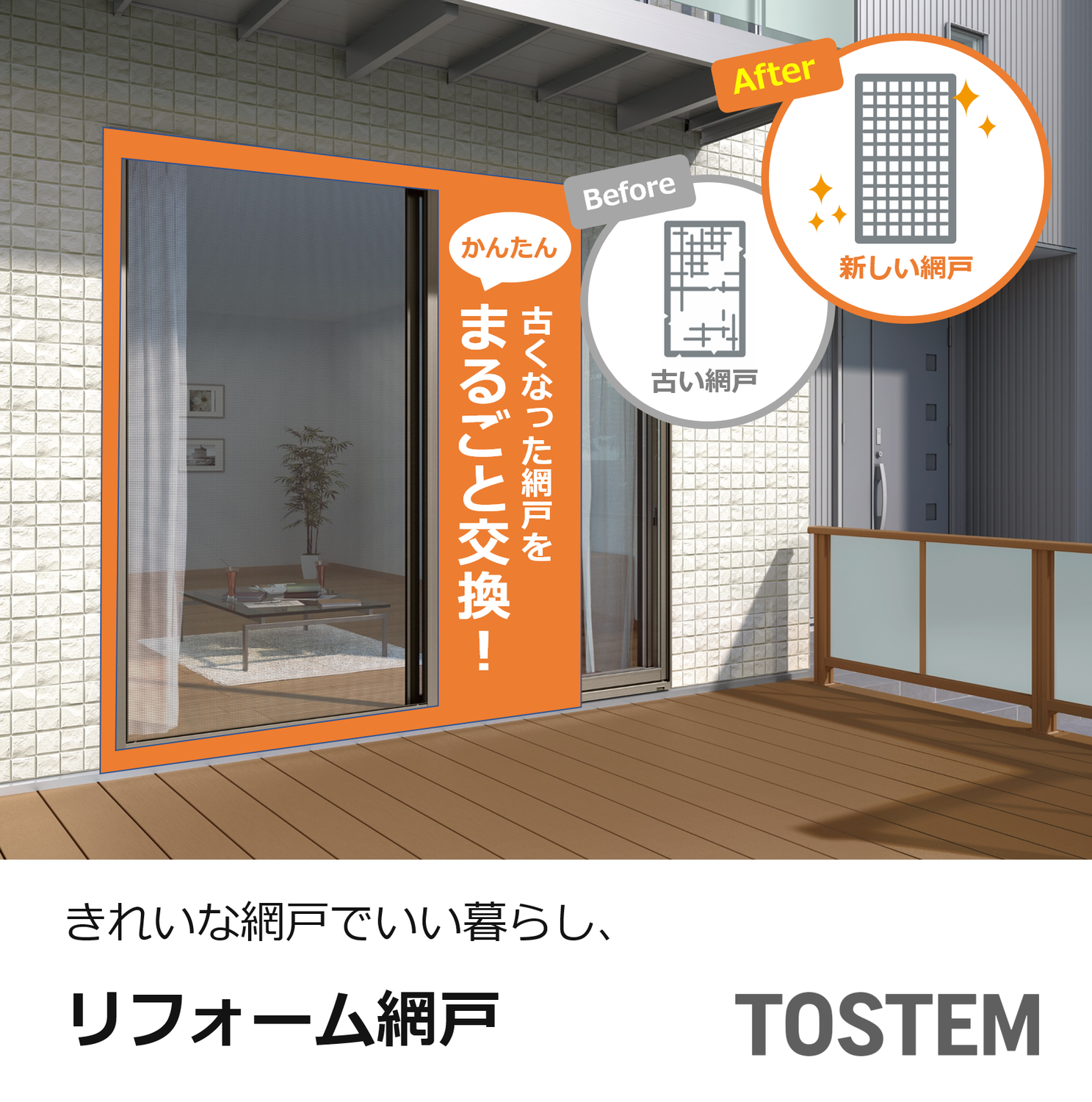綺麗な網戸でいい暮らし