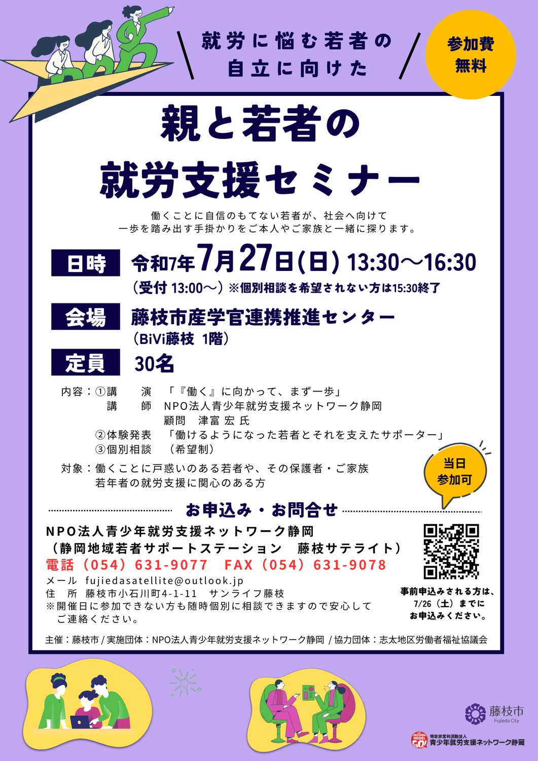 【藤枝市】親と若者の就労支援セミナー7/27(日)PM1:30~