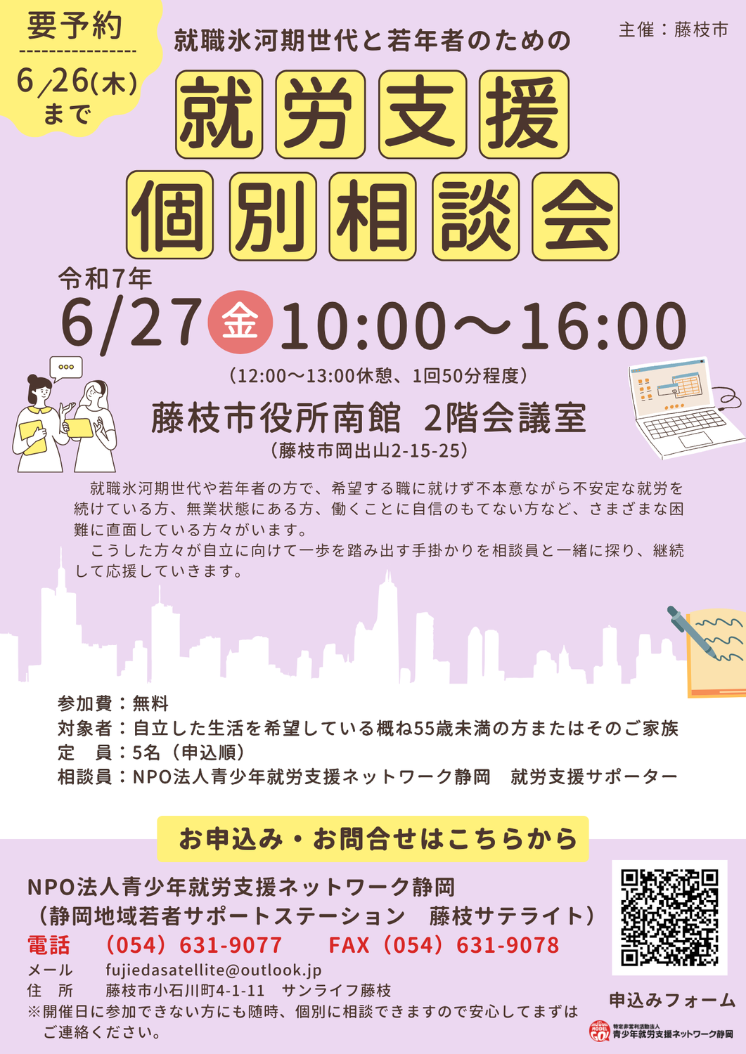 【藤枝市】就職氷河期世代と若年者のための就労支援個別相談会 6/27(金)AM 10:00〜　