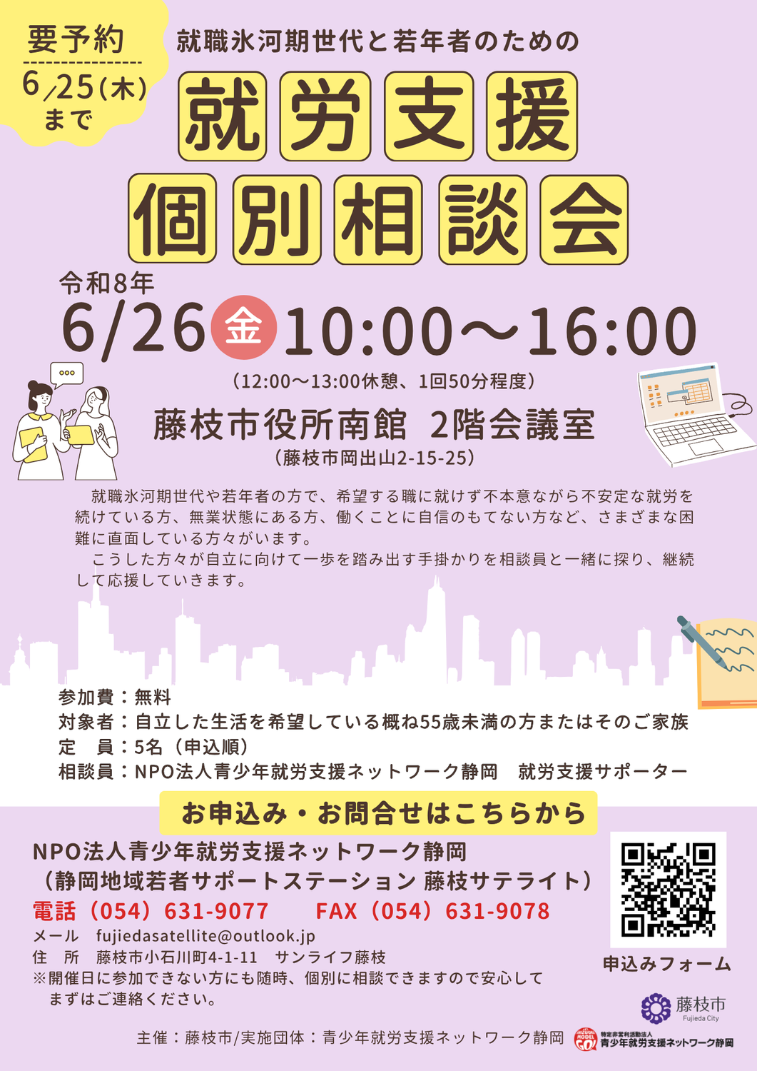 【藤枝市】就職氷河期世代と若年者のための就労支援個別相談会 6/26(金)AM 10:00〜