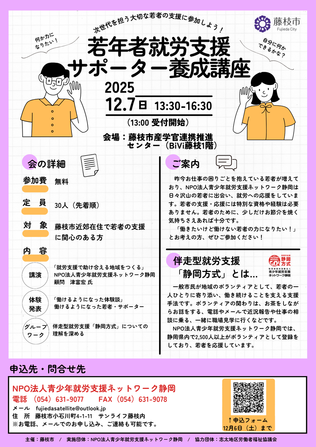【藤枝市】若年者就労支援サポーター養成講座12/7(日)PM1:30~