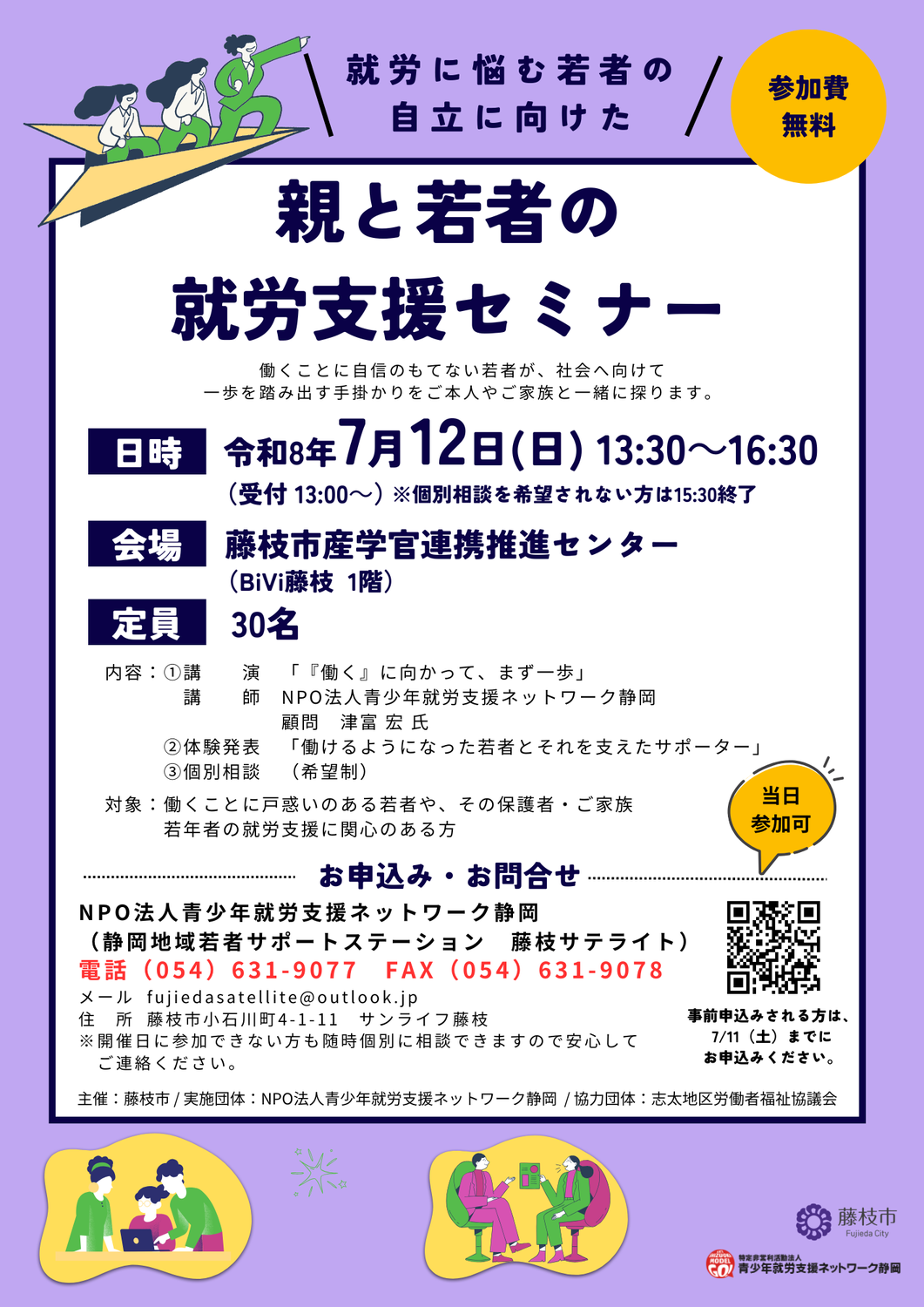 【藤枝市】親と若者の就労支援セミナー7/12(日)PM1:30~
