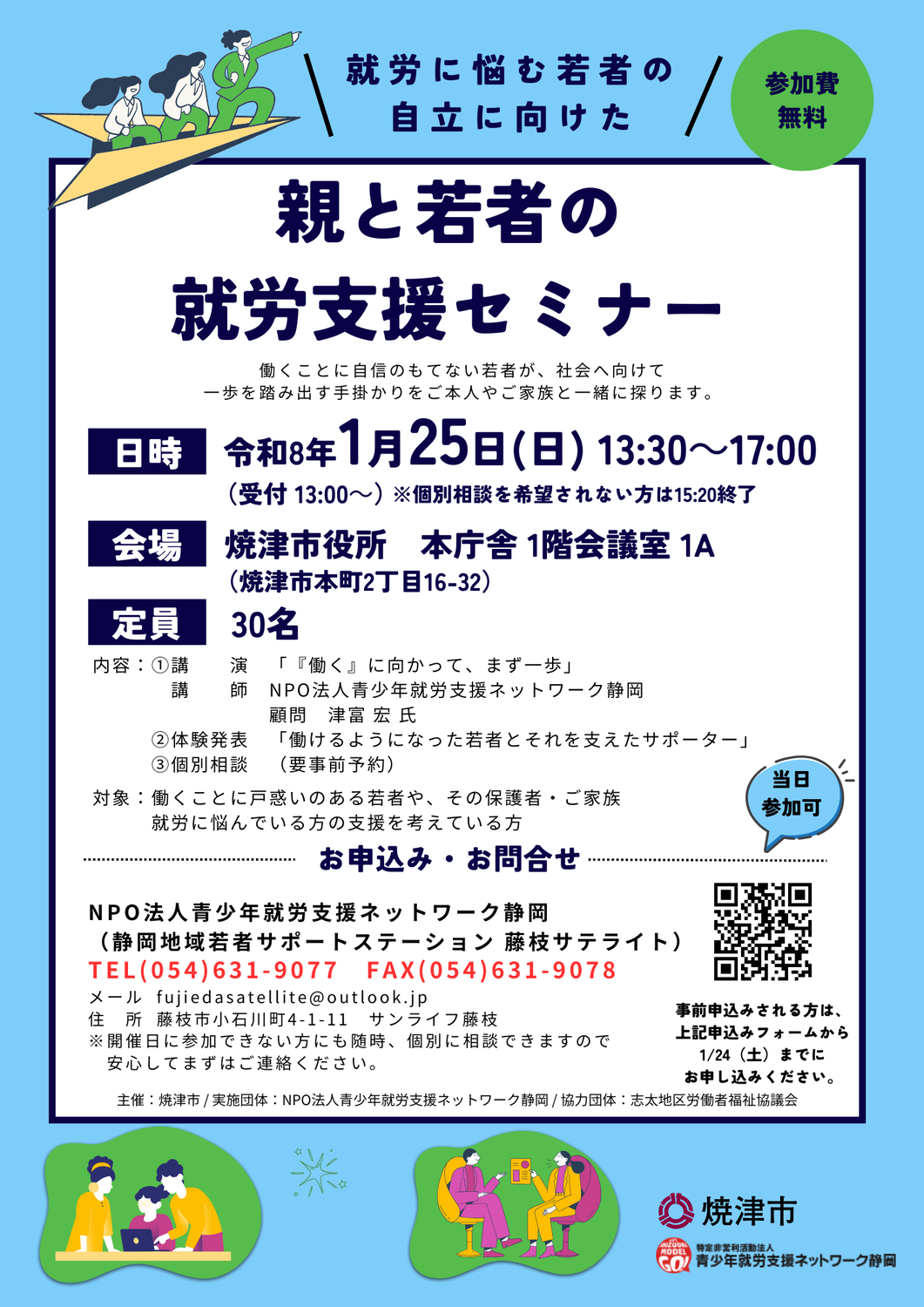 【焼津市】親と若者の就労支援セミナー1/25(日)PM1:30~