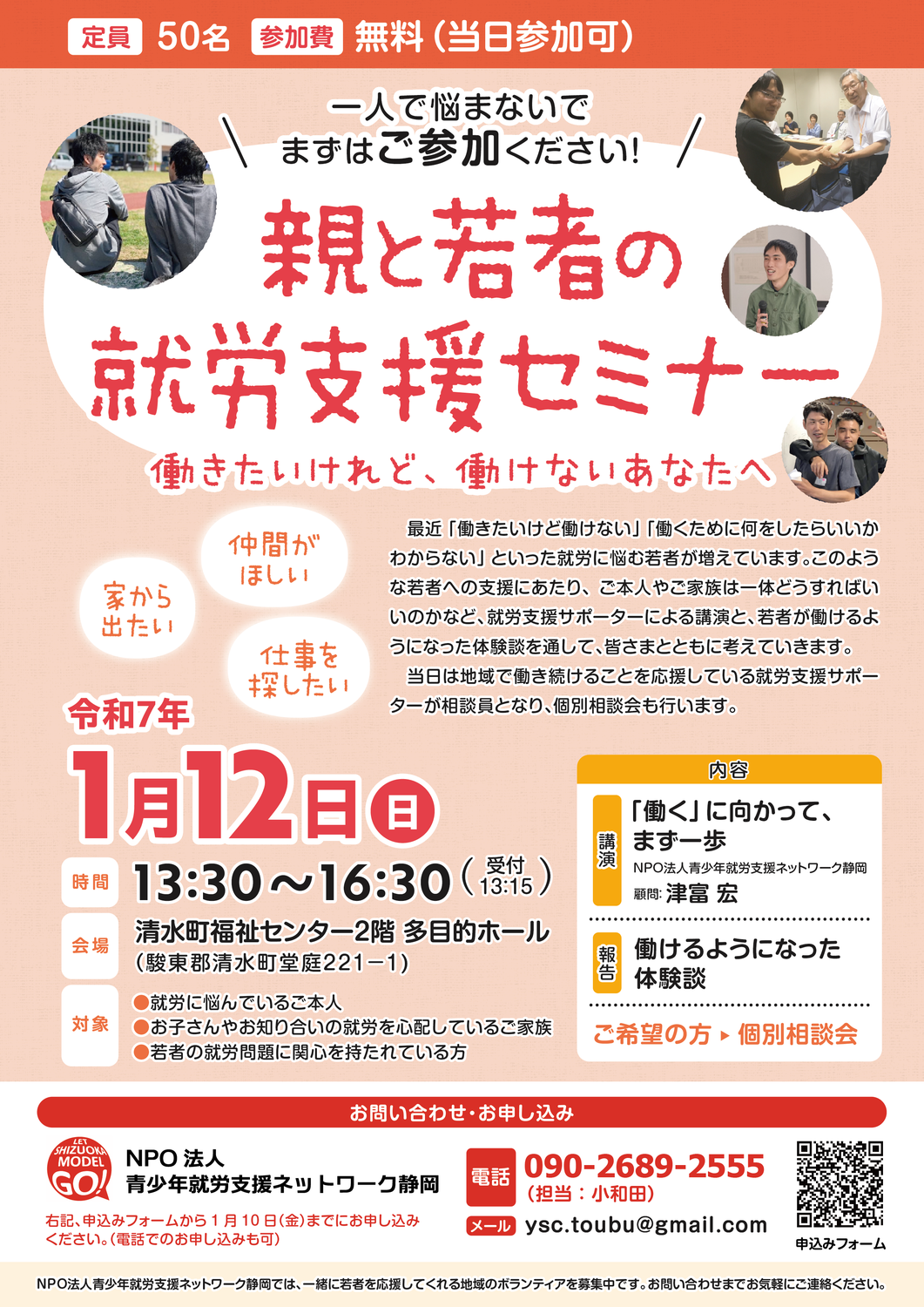 【駿東郡清水町】親と若者の就労支援セミナー 1/12(日)PM 1:30〜