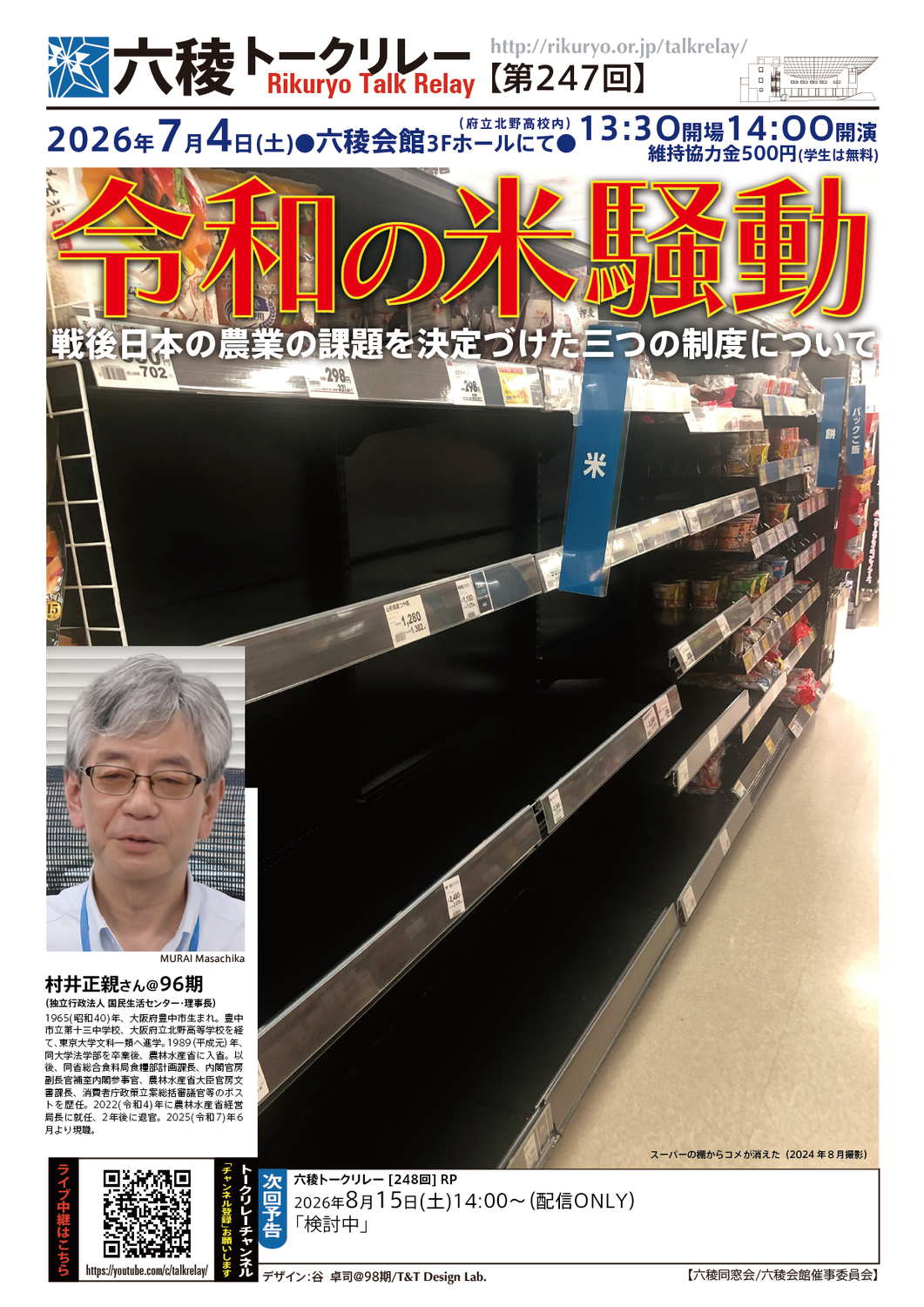 【トークリレー予告】2026年7月4日(土）令和の米騒動