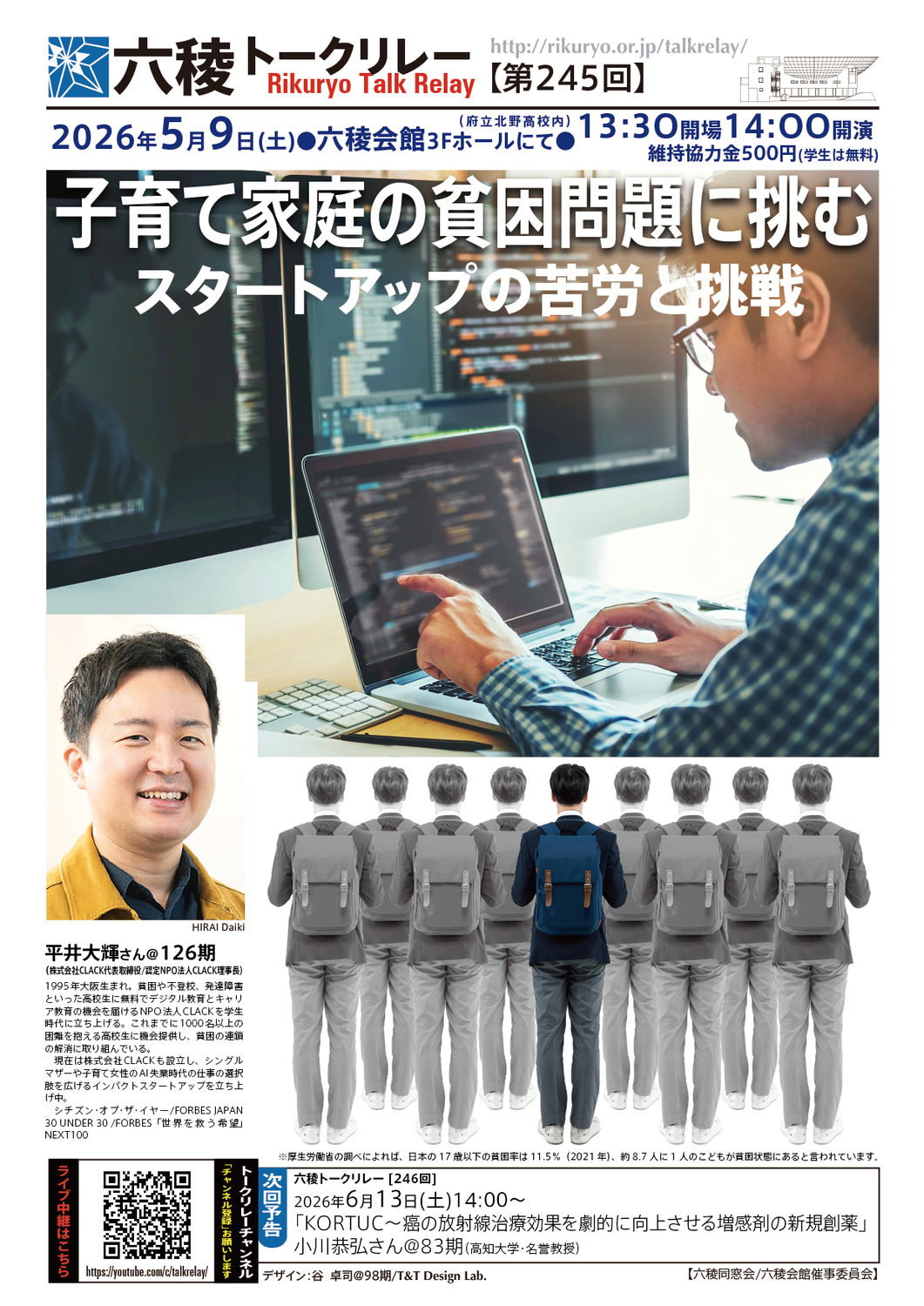 【トークリレーの殿堂】2026年5月9日(土）　子育て家庭の貧困問題に挑む