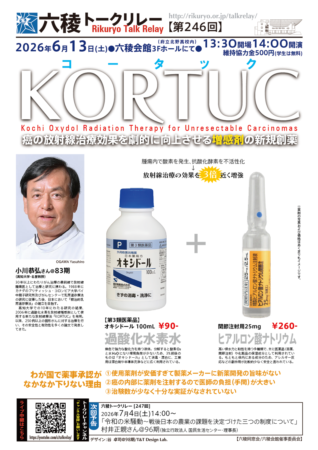【トークリレー殿堂】2026年6月13日(土）KORTUCコータック