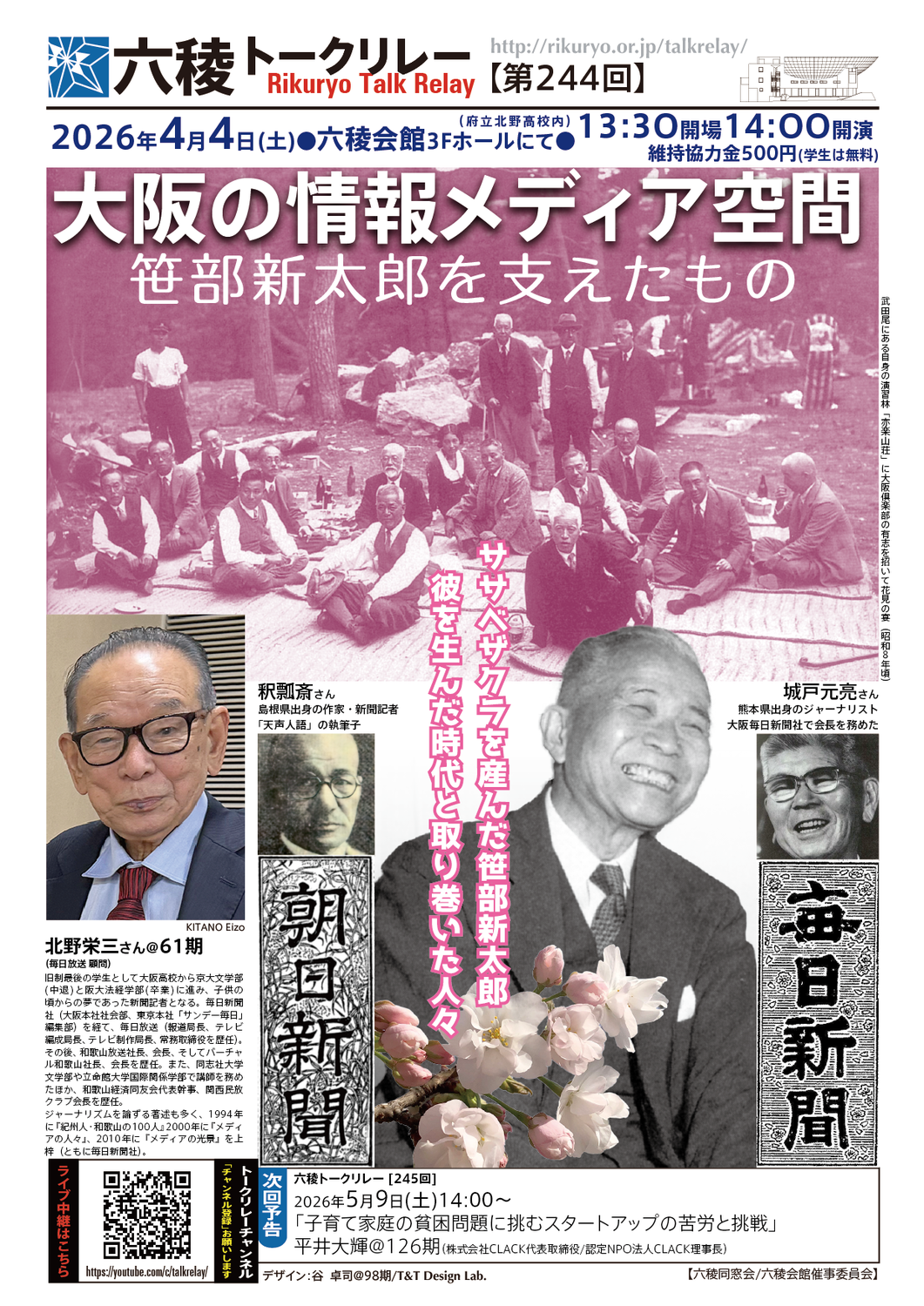 【トークリレーの殿堂】2026年4月4日(土）　大阪の情報メディア空間