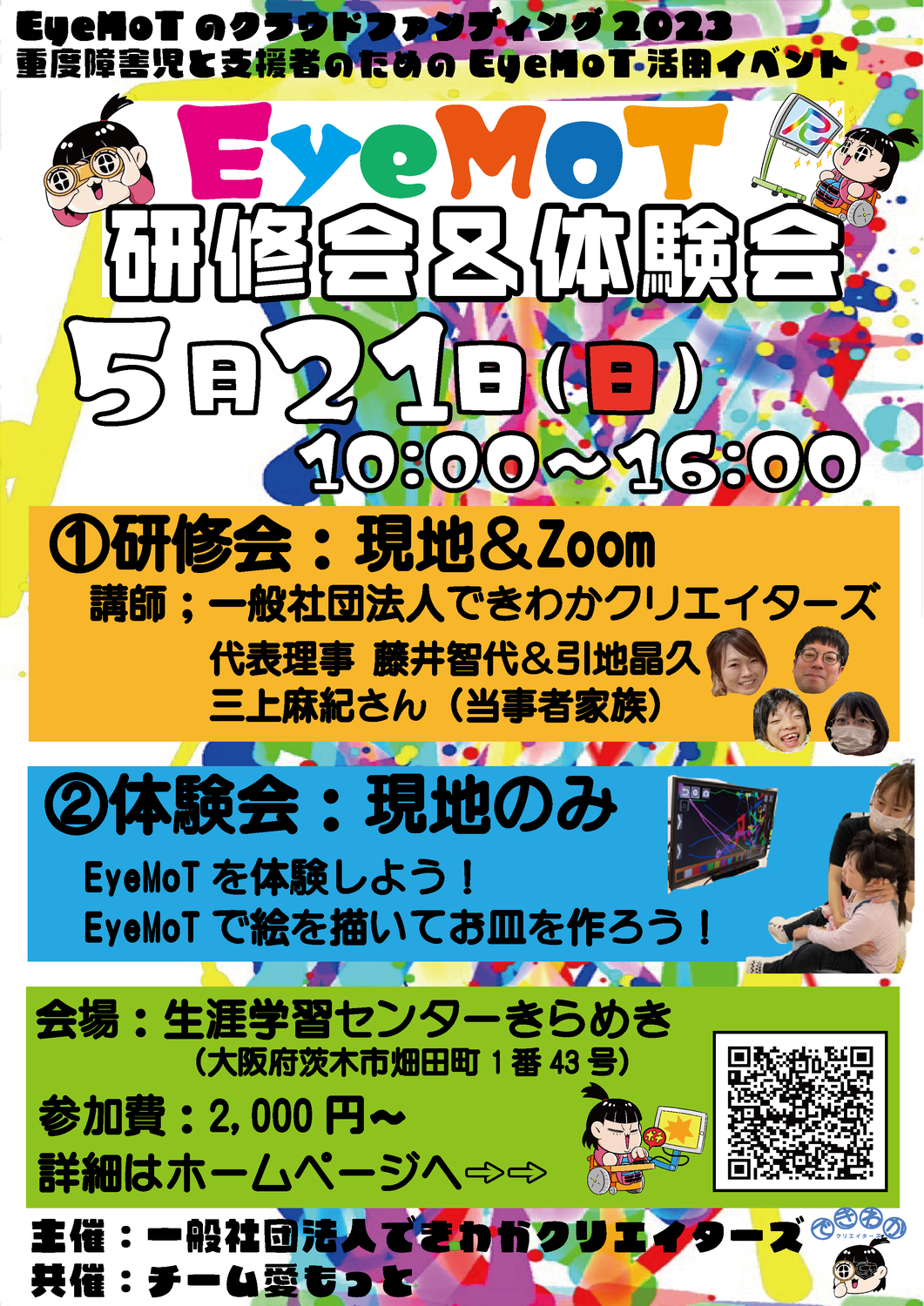 EyeMoT研修会・体験会のサポートスタッフしてきました！