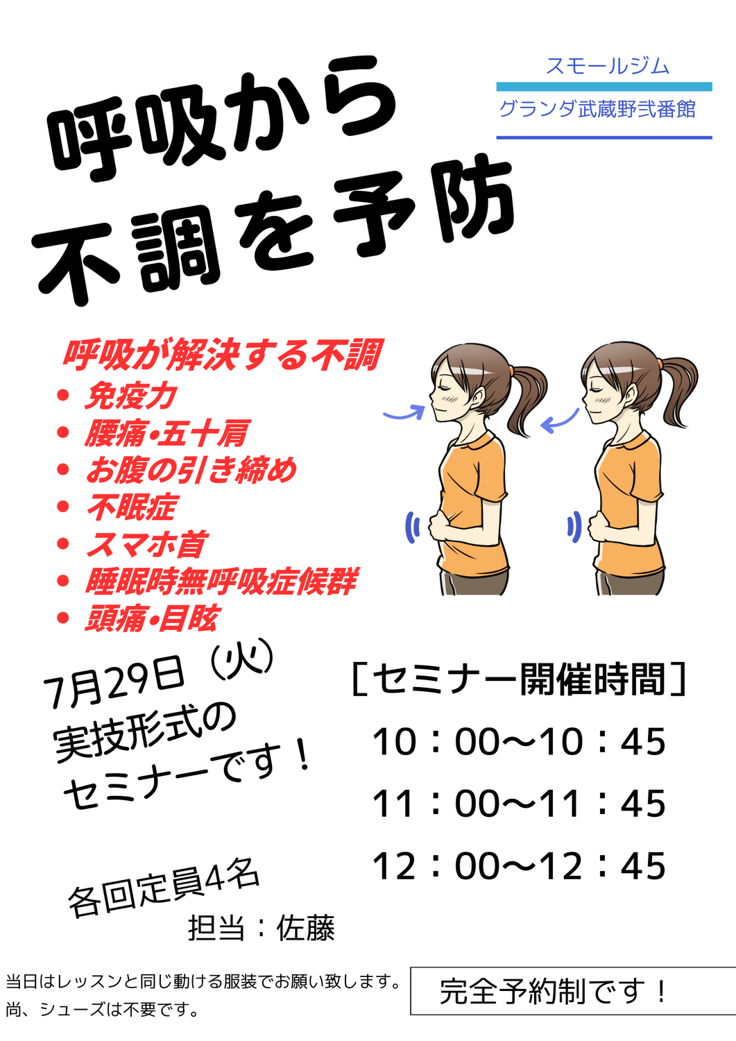 「呼吸から不調を予防する」セミナーを開催