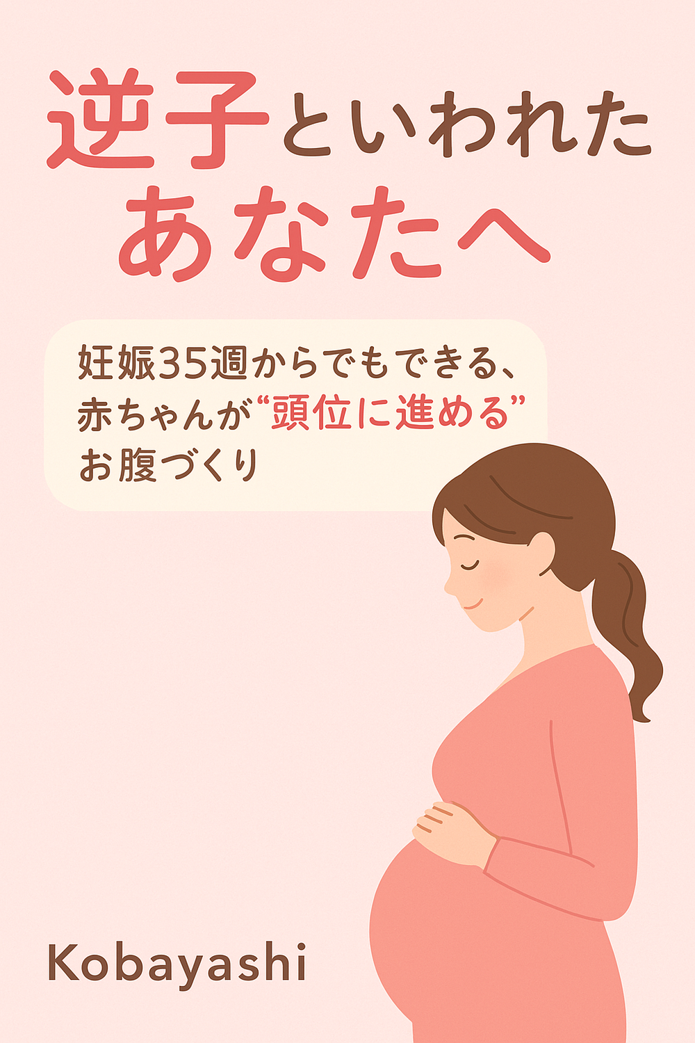 逆子整体の本を出版しました｜妊娠35週からでも赤ちゃんが“頭位に進める”お腹づくり