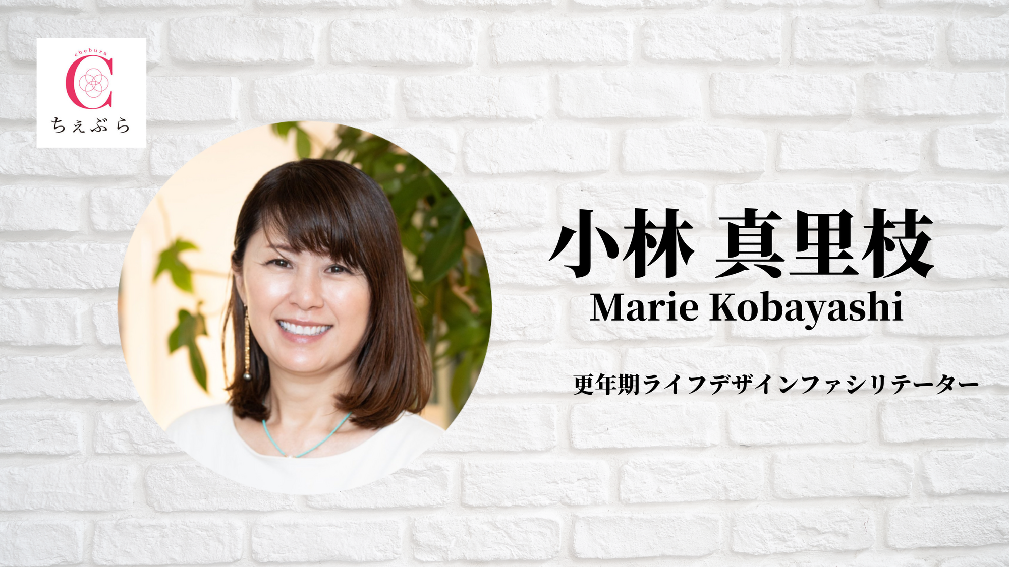 小林真里枝のプロフィール