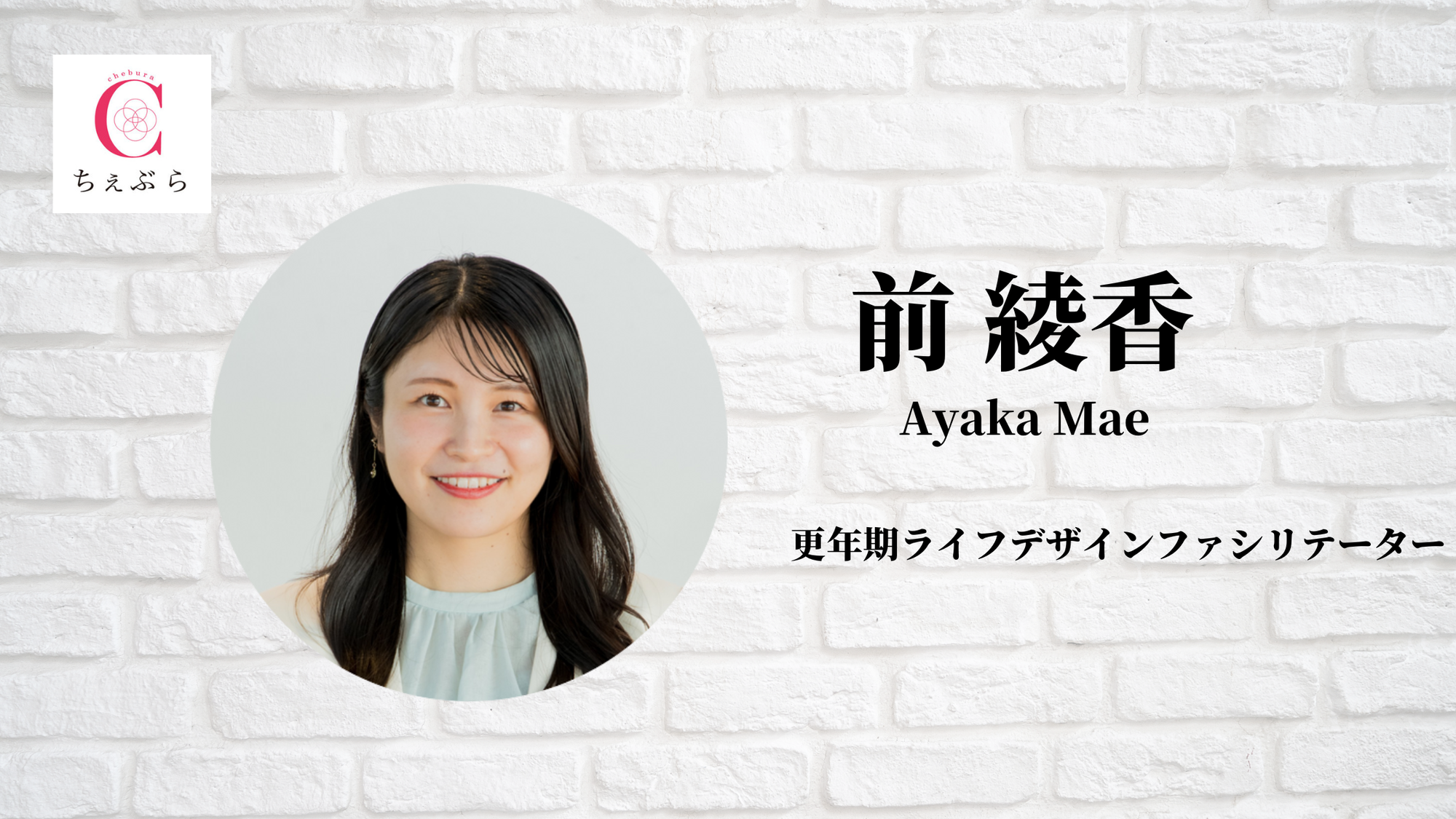 前 綾香のプロフィール