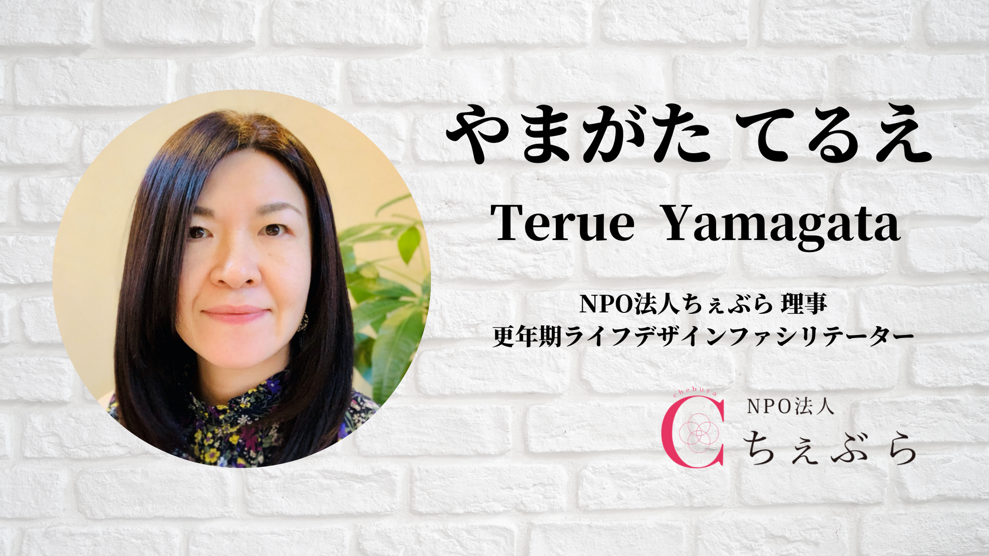 やまがたてるえのプロフィール