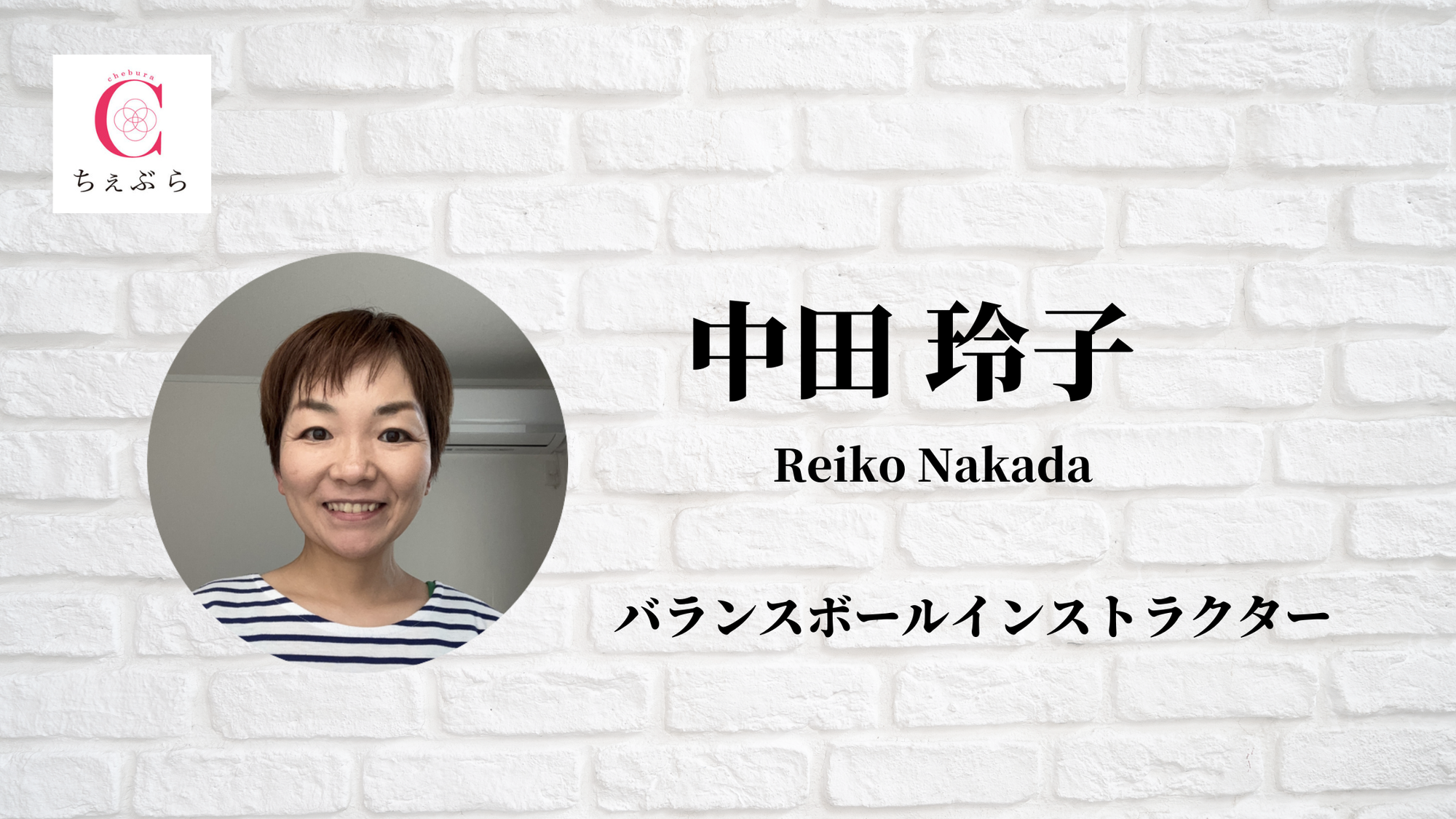 中田玲子のプロフィール