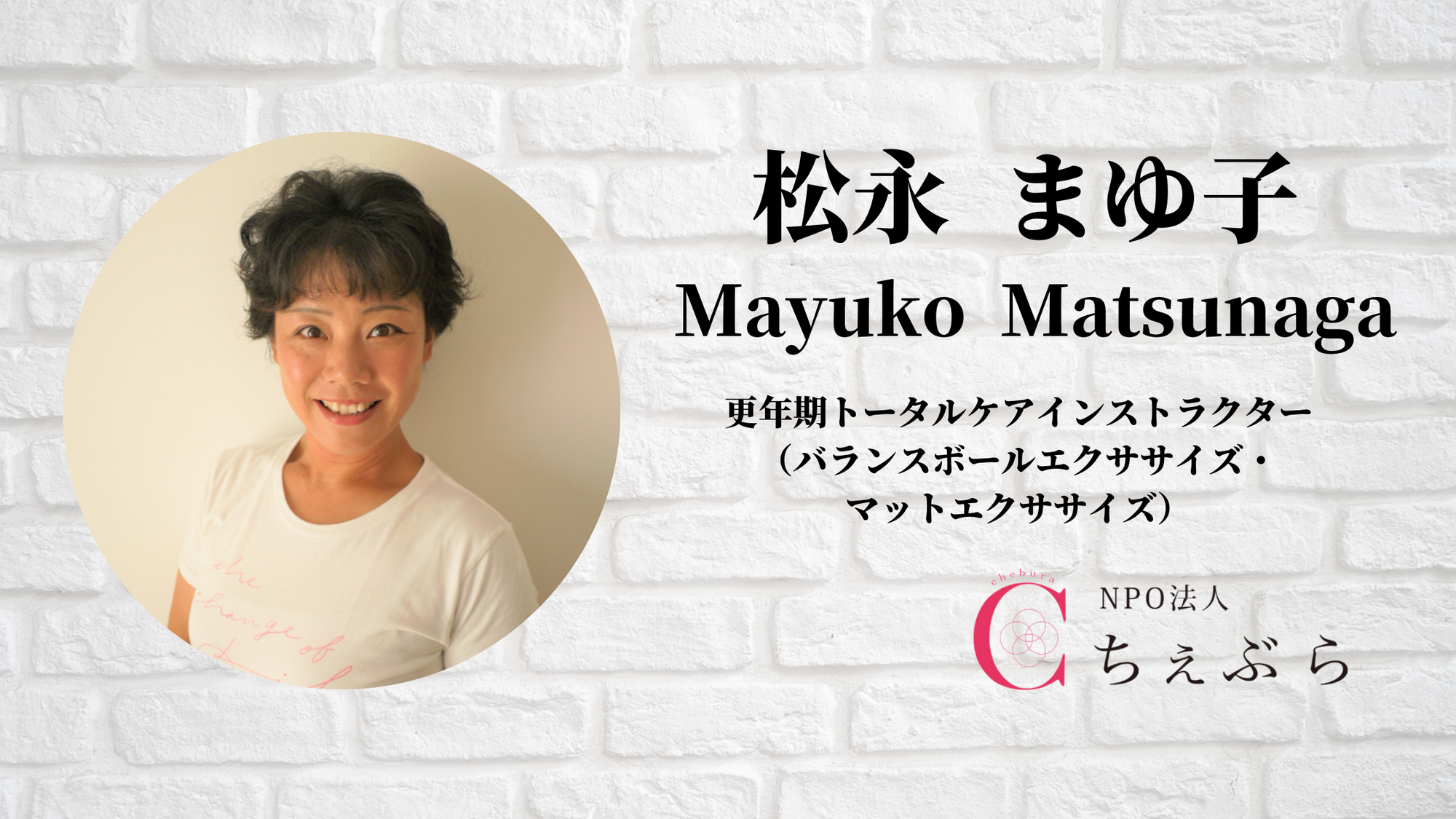 まつながまゆこのプロフィール