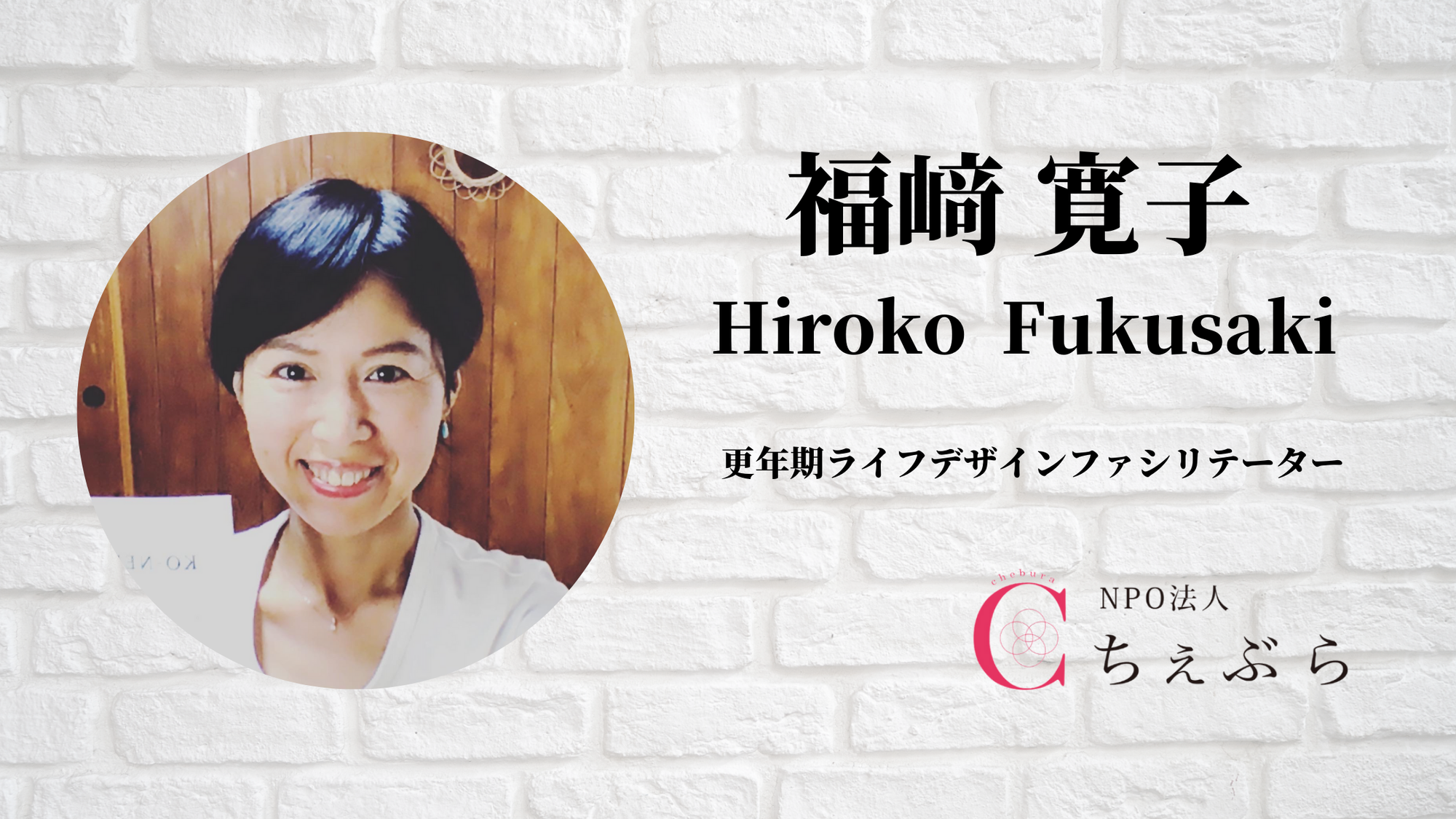 福﨑寛子のプロフィール